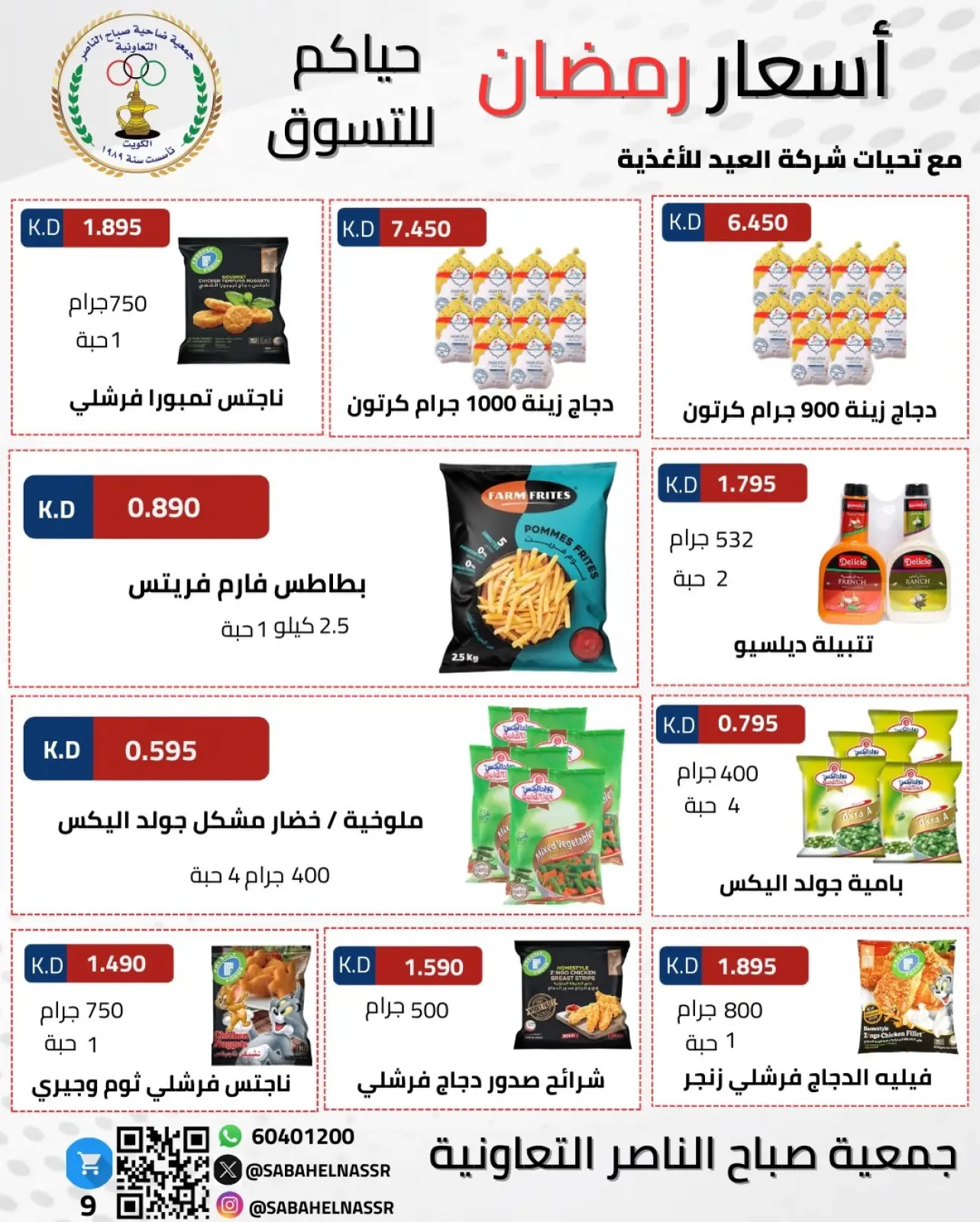 Page 76 dans Offres spéciales Ramadan Moubarak chez Coopérative Sabahel Nasser Koweït