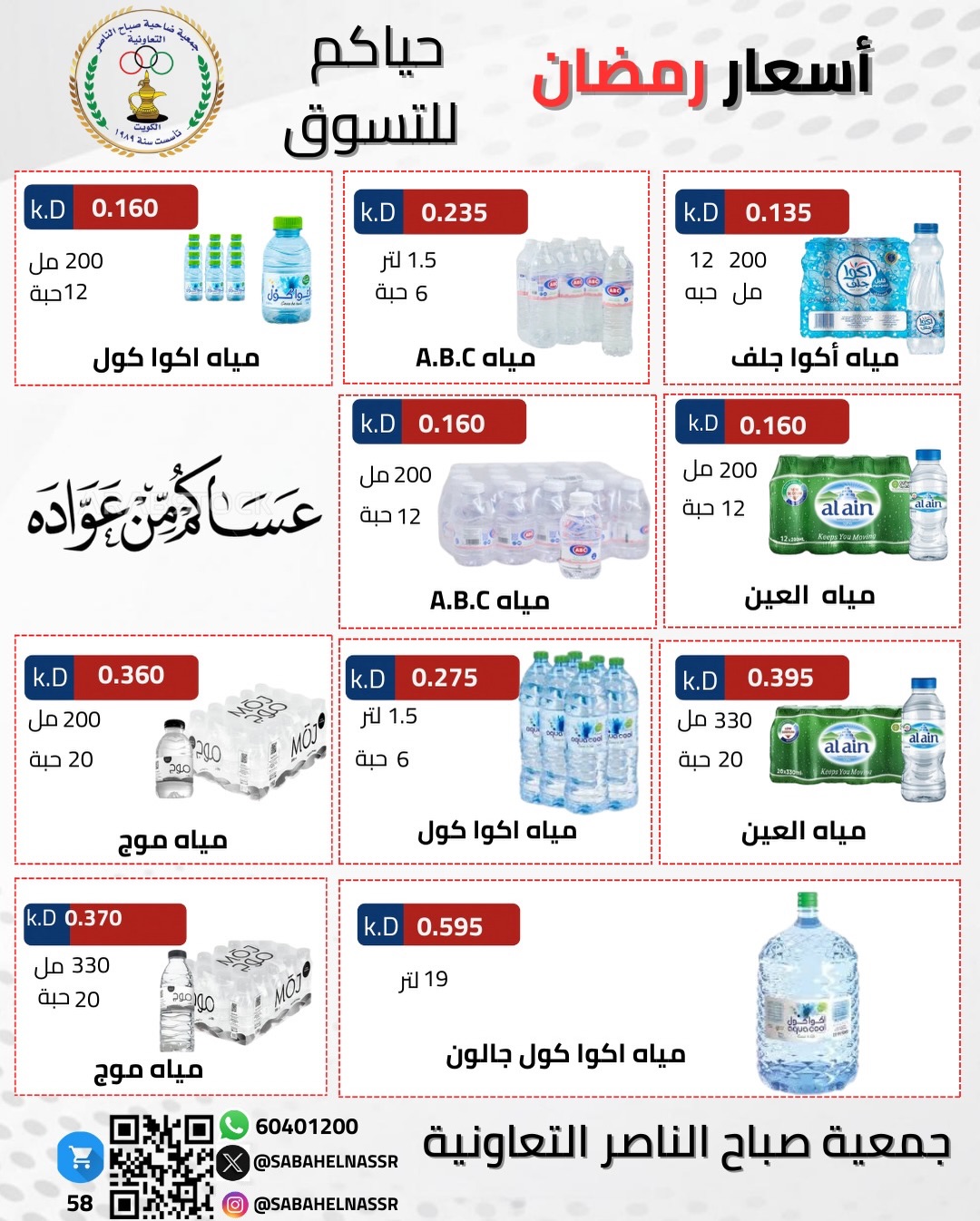Ofertas de Cooperativa Sabahel Nasser Kuwait de 1 a 10 febrero 2026 Ofertas del Festival de Ramadán Mubarak