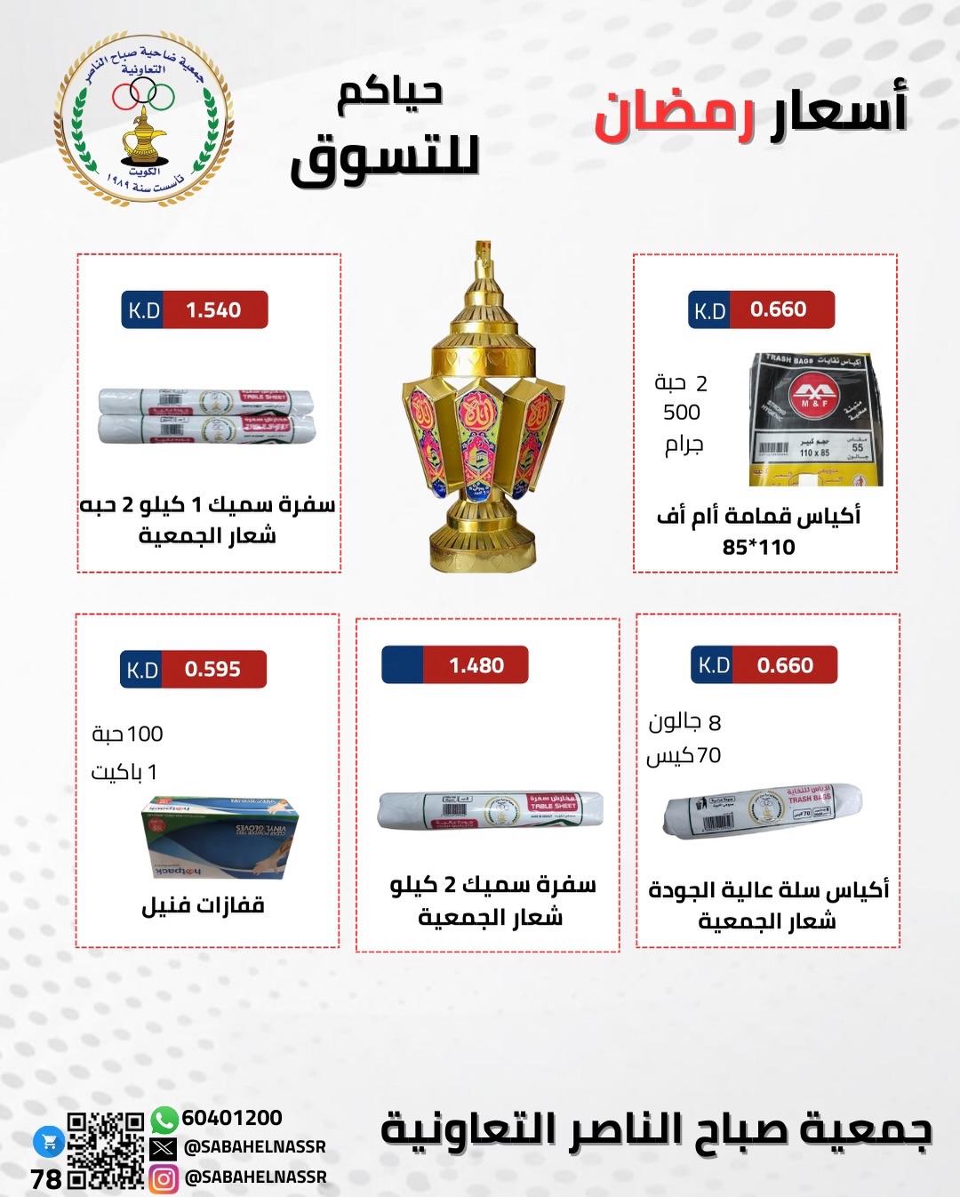 Ofertas de Cooperativa Sabahel Nasser Kuwait de 1 a 10 febrero 2026 Ofertas del Festival de Ramadán Mubarak