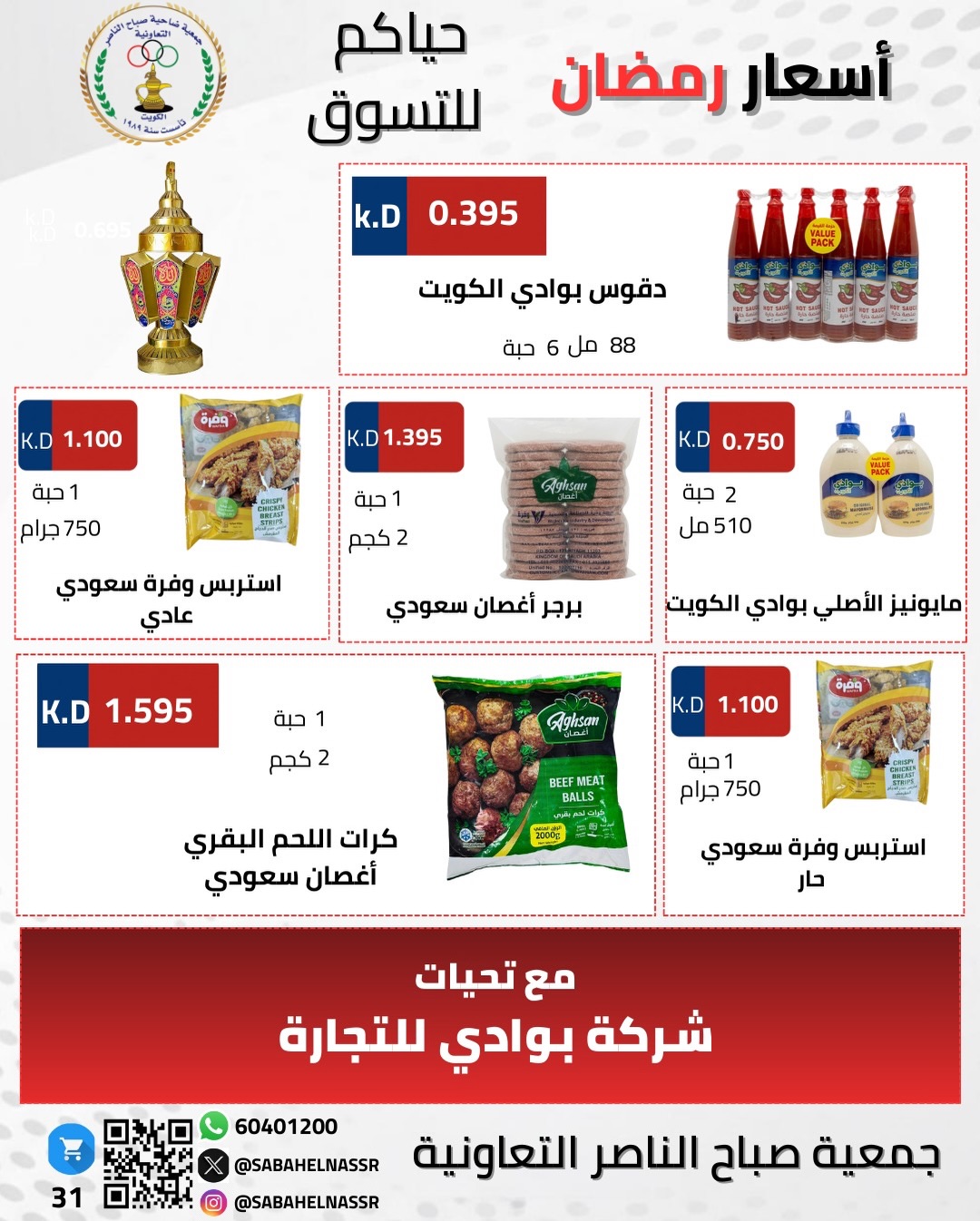 Ofertas de Cooperativa Sabahel Nasser Kuwait de 1 a 10 febrero 2026 Ofertas del Festival de Ramadán Mubarak