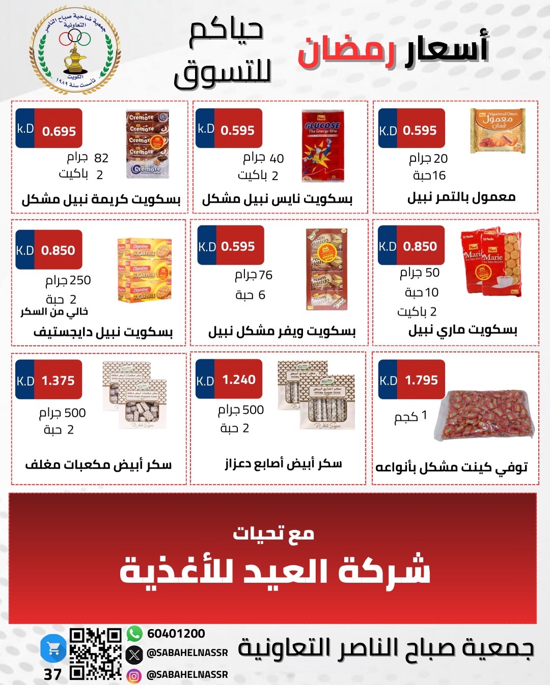 Ofertas de Cooperativa Sabahel Nasser Kuwait de 1 a 10 febrero 2026 Ofertas del Festival de Ramadán Mubarak