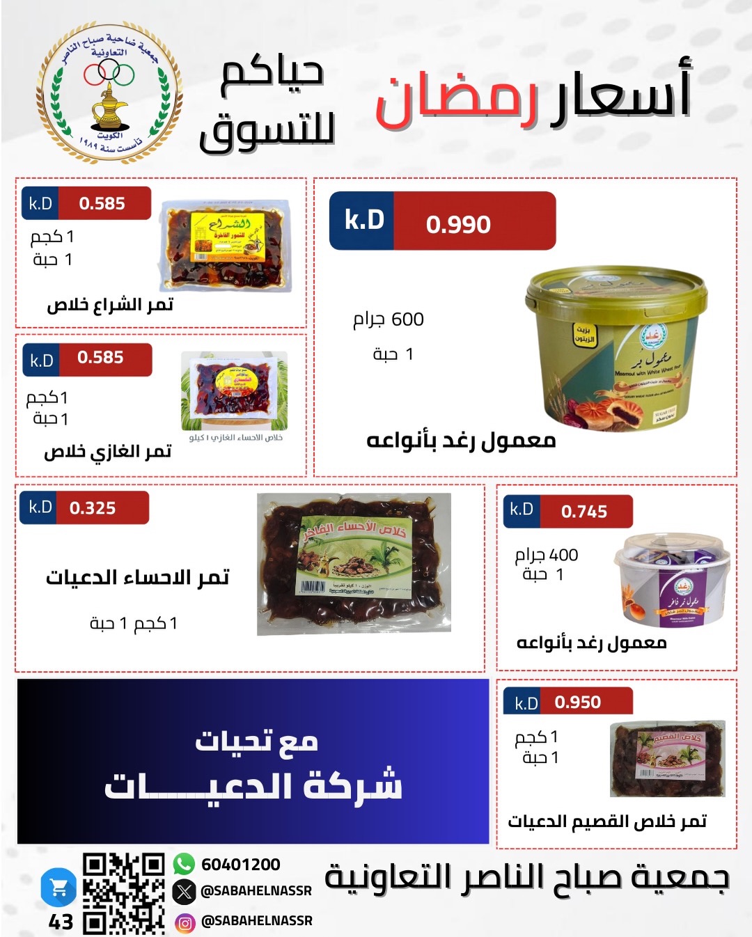 Ofertas de Cooperativa Sabahel Nasser Kuwait de 1 a 10 febrero 2026 Ofertas del Festival de Ramadán Mubarak