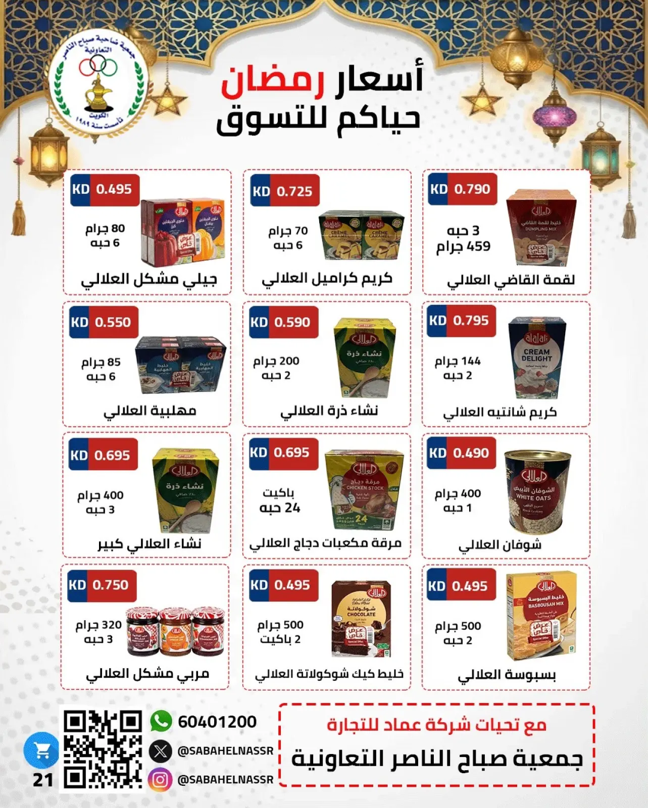 Page 16 dans Offres spéciales Ramadan Moubarak chez Coopérative Sabahel Nasser Koweït
