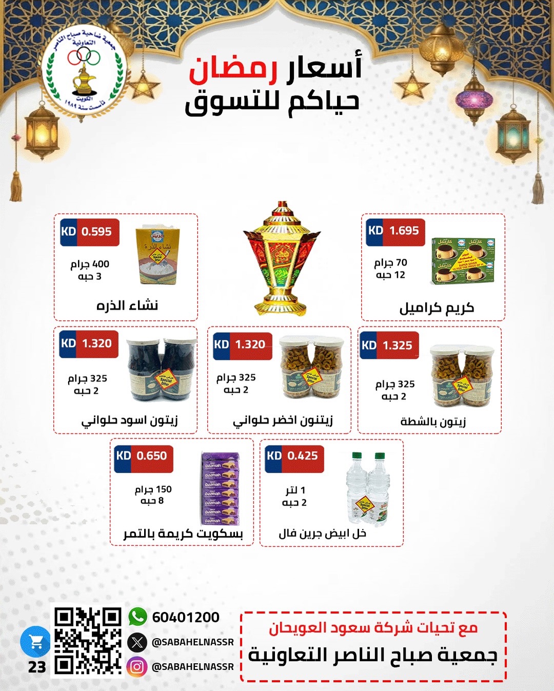 Ofertas de Cooperativa Sabahel Nasser Kuwait de 1 a 10 febrero 2026 Ofertas del Festival de Ramadán Mubarak