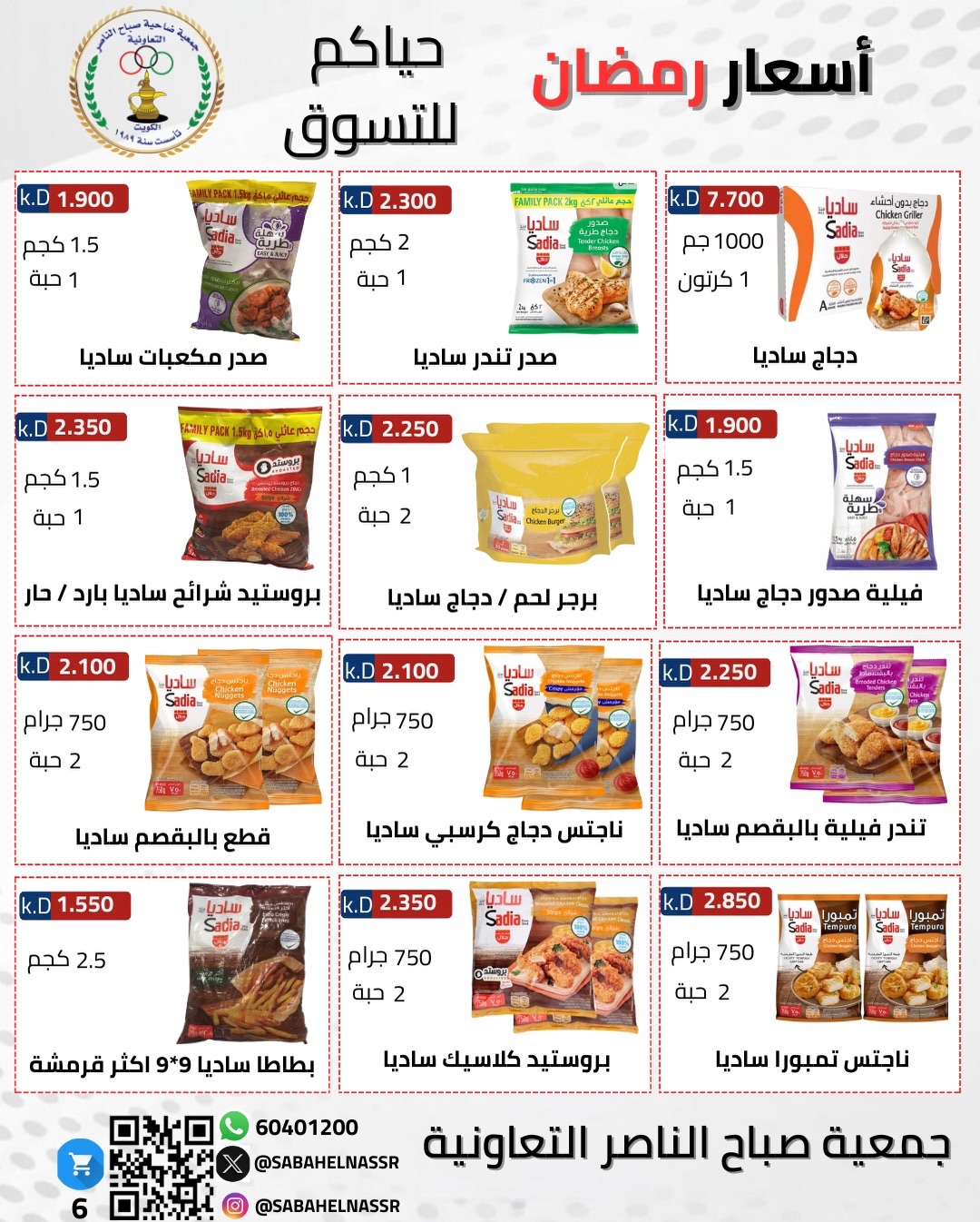 Ofertas de Cooperativa Sabahel Nasser Kuwait de 1 a 10 febrero 2026 Ofertas del Festival de Ramadán Mubarak