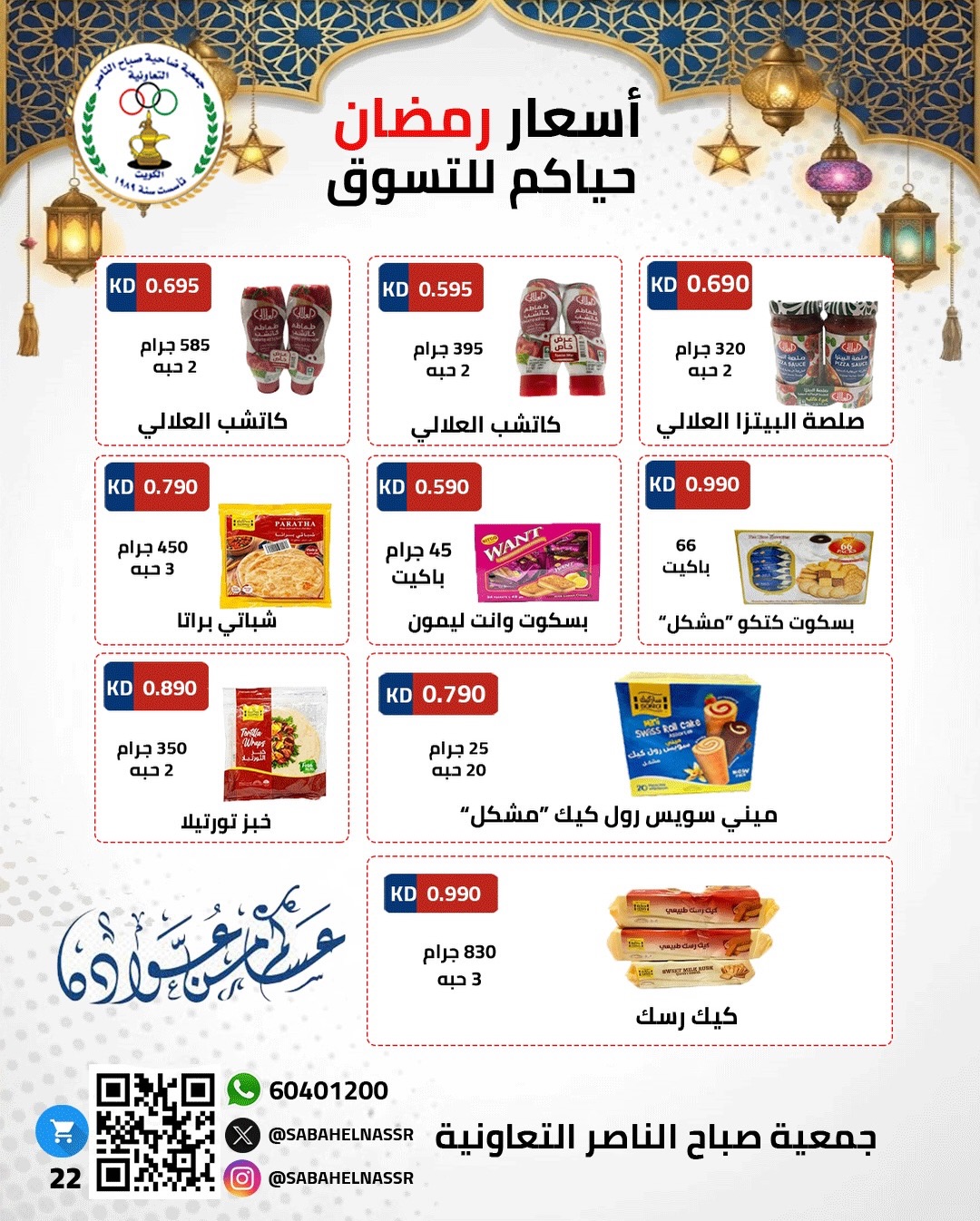 Ofertas de Cooperativa Sabahel Nasser Kuwait de 1 a 10 febrero 2026 Ofertas del Festival de Ramadán Mubarak
