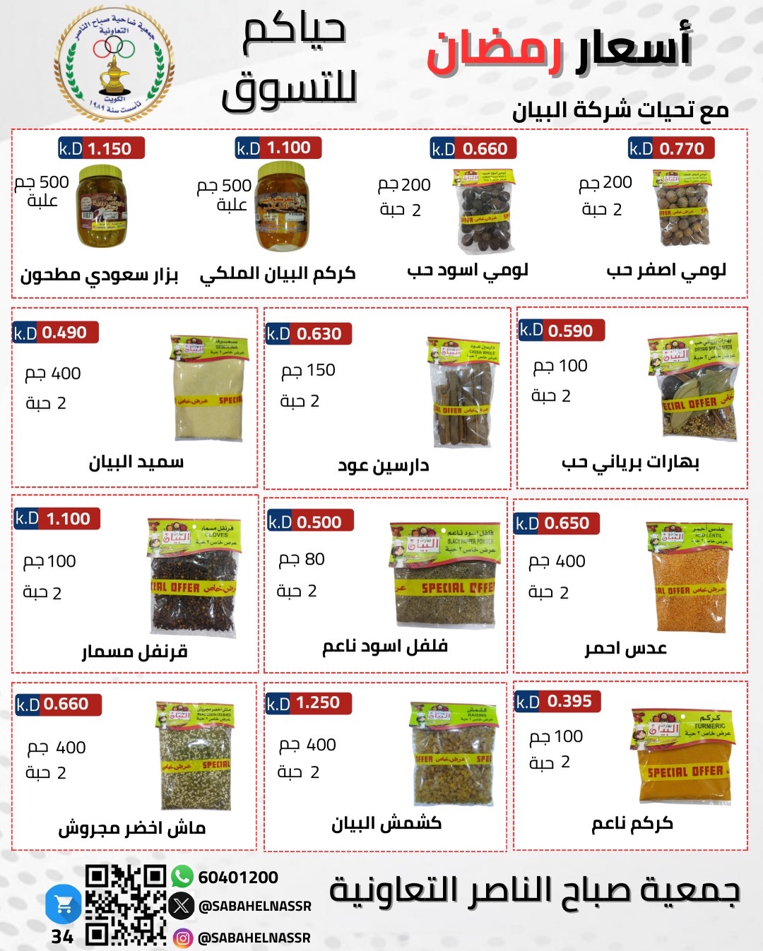 Ofertas de Cooperativa Sabahel Nasser Kuwait de 1 a 10 febrero 2026 Ofertas del Festival de Ramadán Mubarak