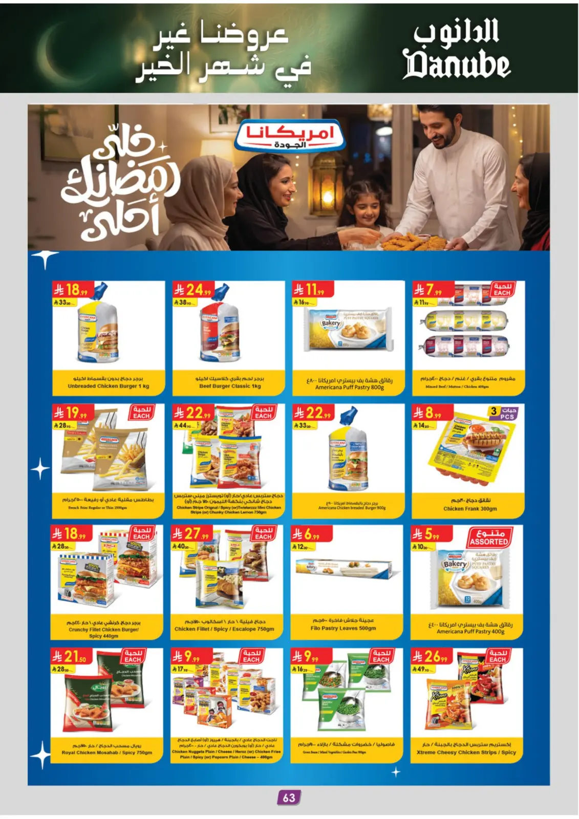 صفحة 67 ضمن عروض رمضان مبارك في الدانوب السعودية
