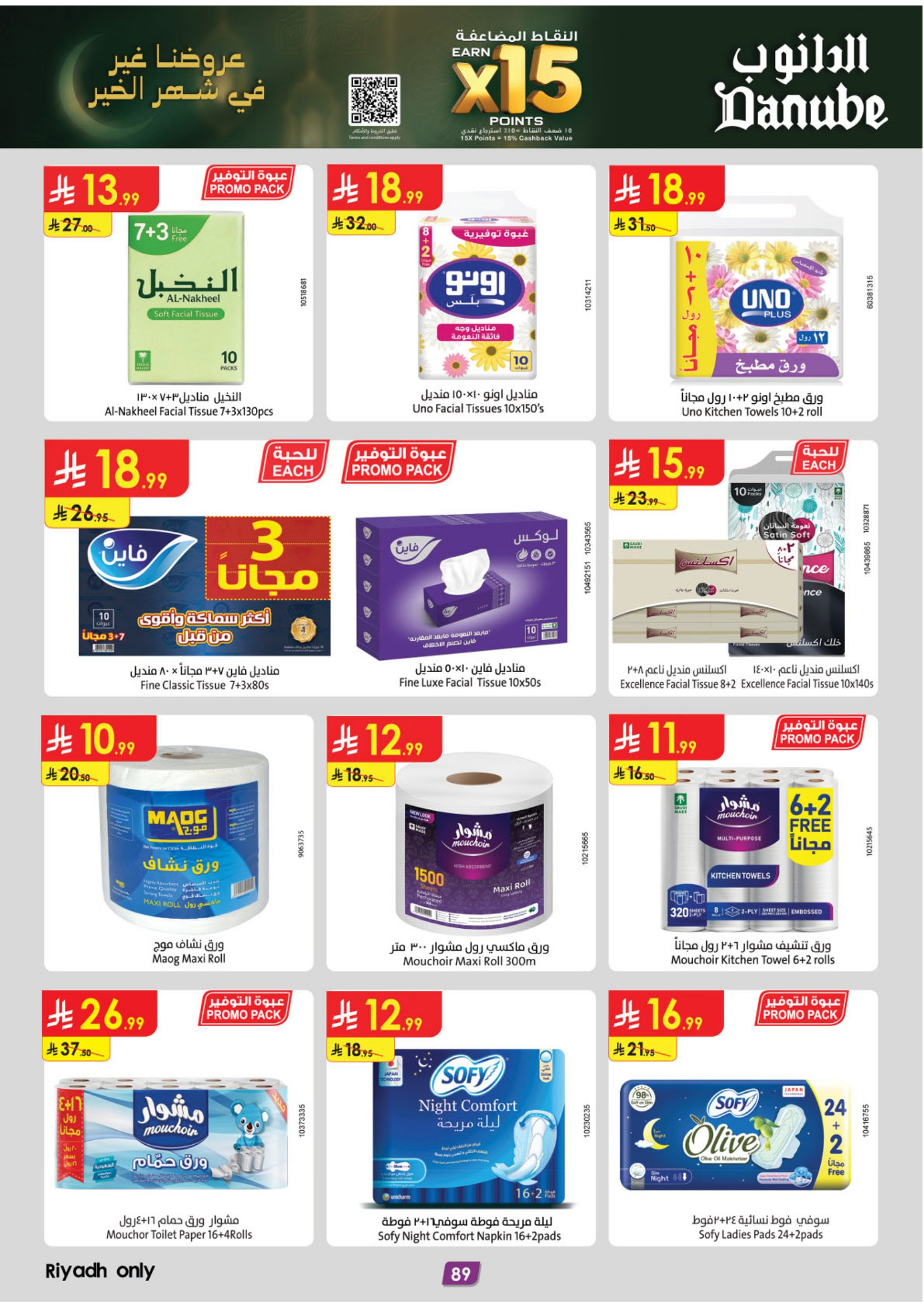 عروض الدانوب  المنطقة الوسطى  من 28 يناير حتى 10 فبراير 2026 عروض رمضان مبارك