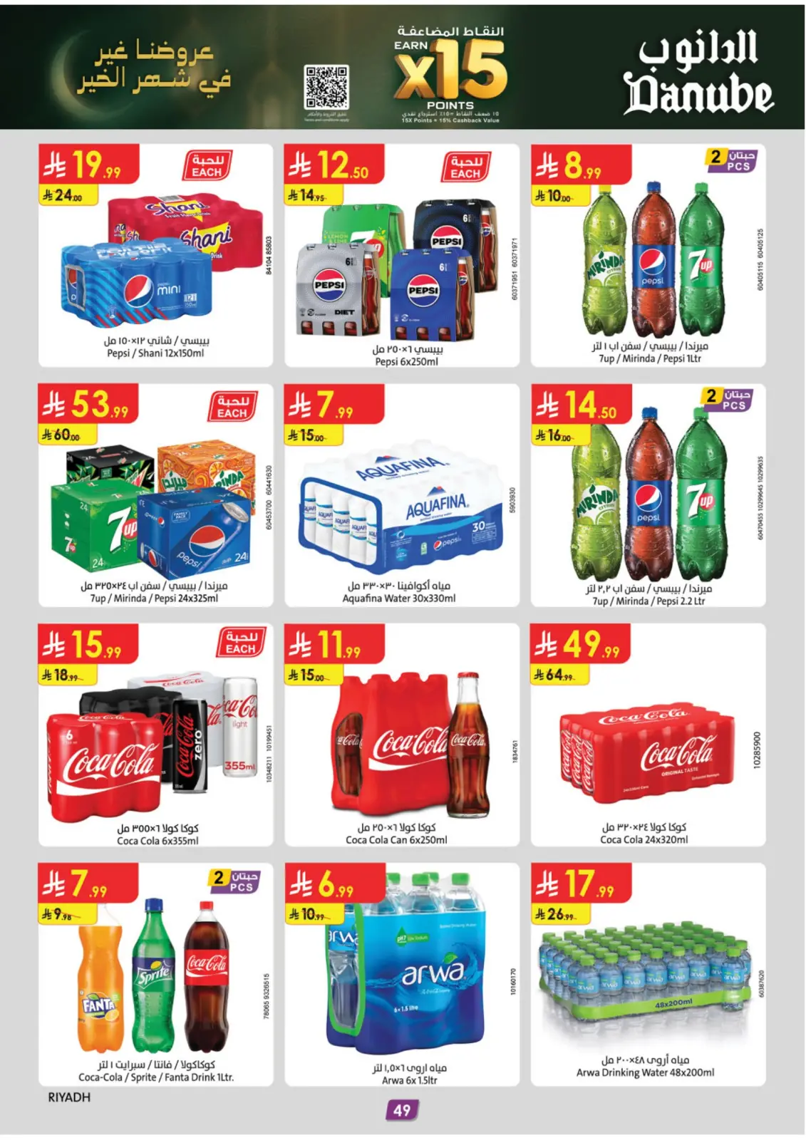 صفحة 52 ضمن عروض رمضان مبارك في الدانوب السعودية