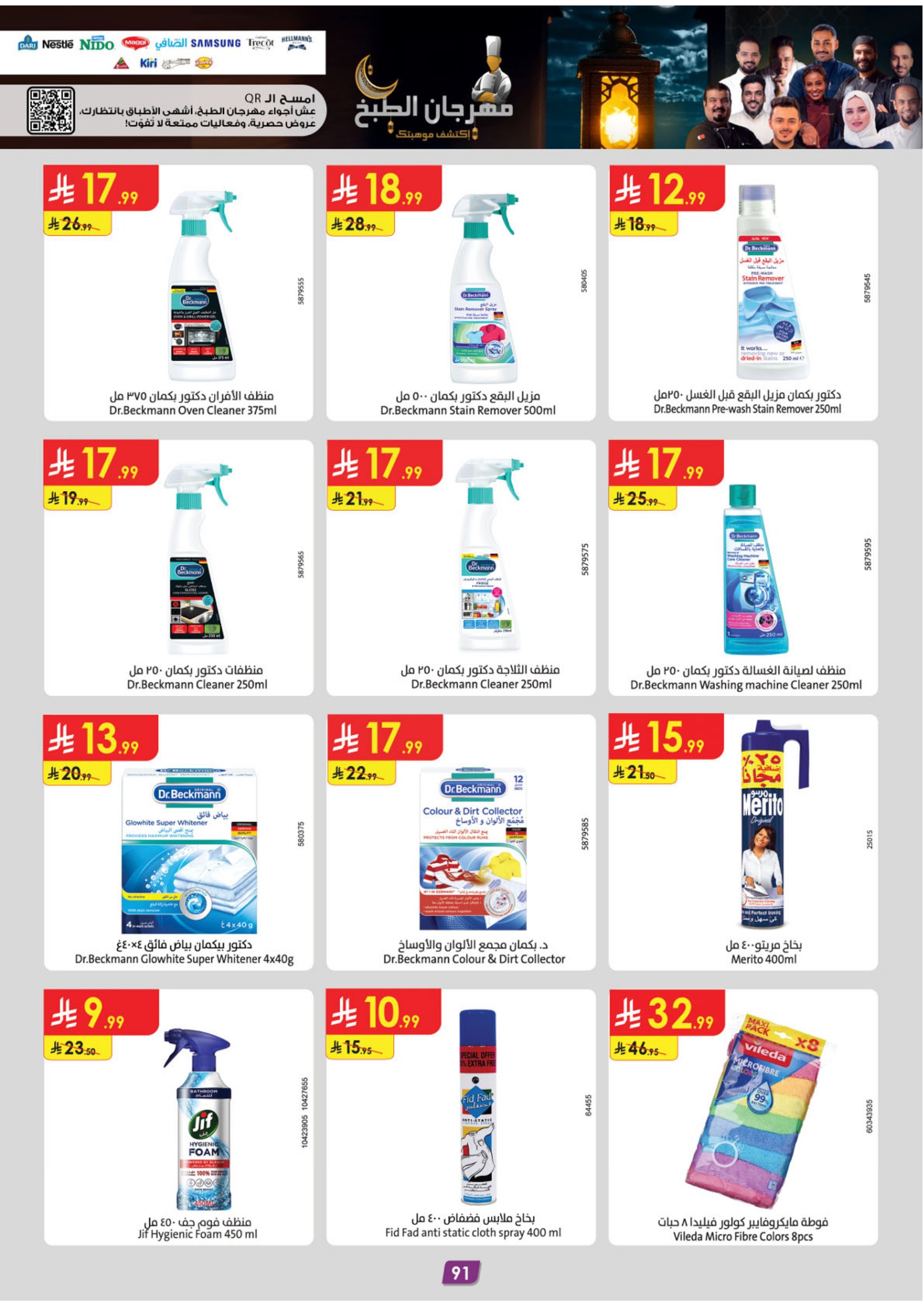 عروض الدانوب  المنطقة الوسطى  من 28 يناير حتى 10 فبراير 2026 عروض رمضان مبارك