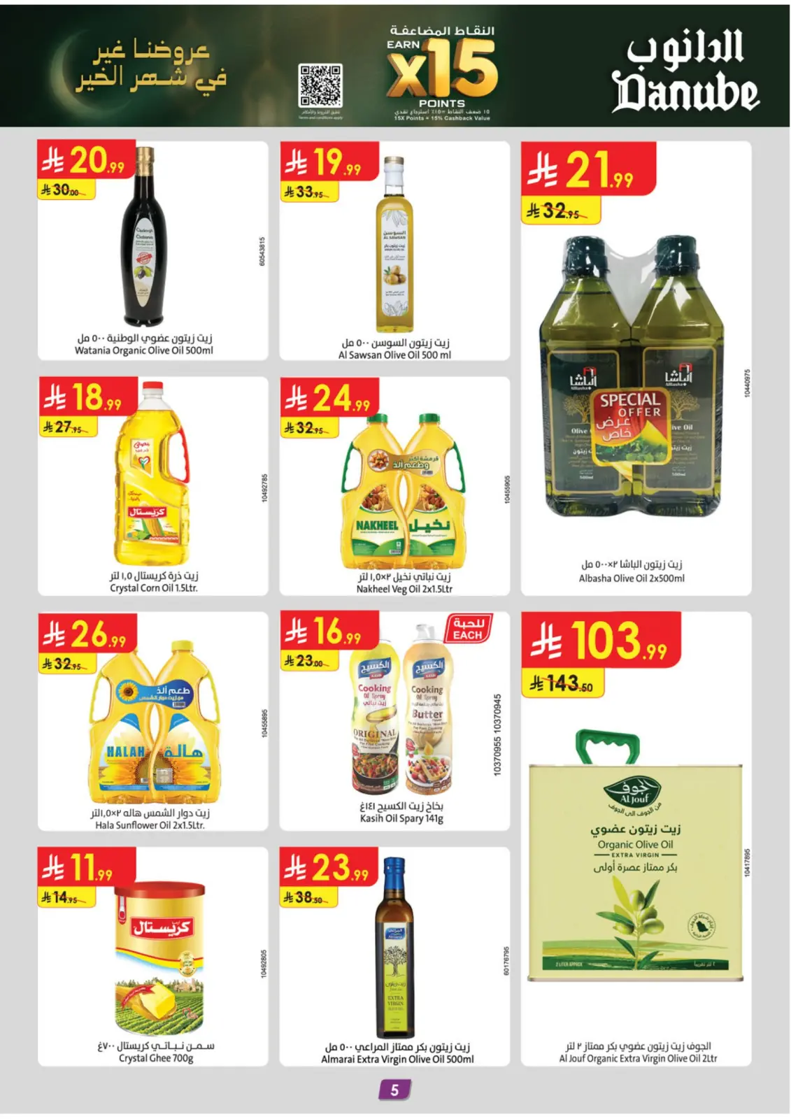 صفحة 5 ضمن عروض رمضان مبارك في الدانوب السعودية