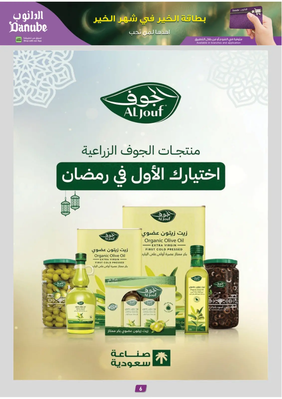 صفحة 6 ضمن عروض رمضان مبارك في الدانوب السعودية