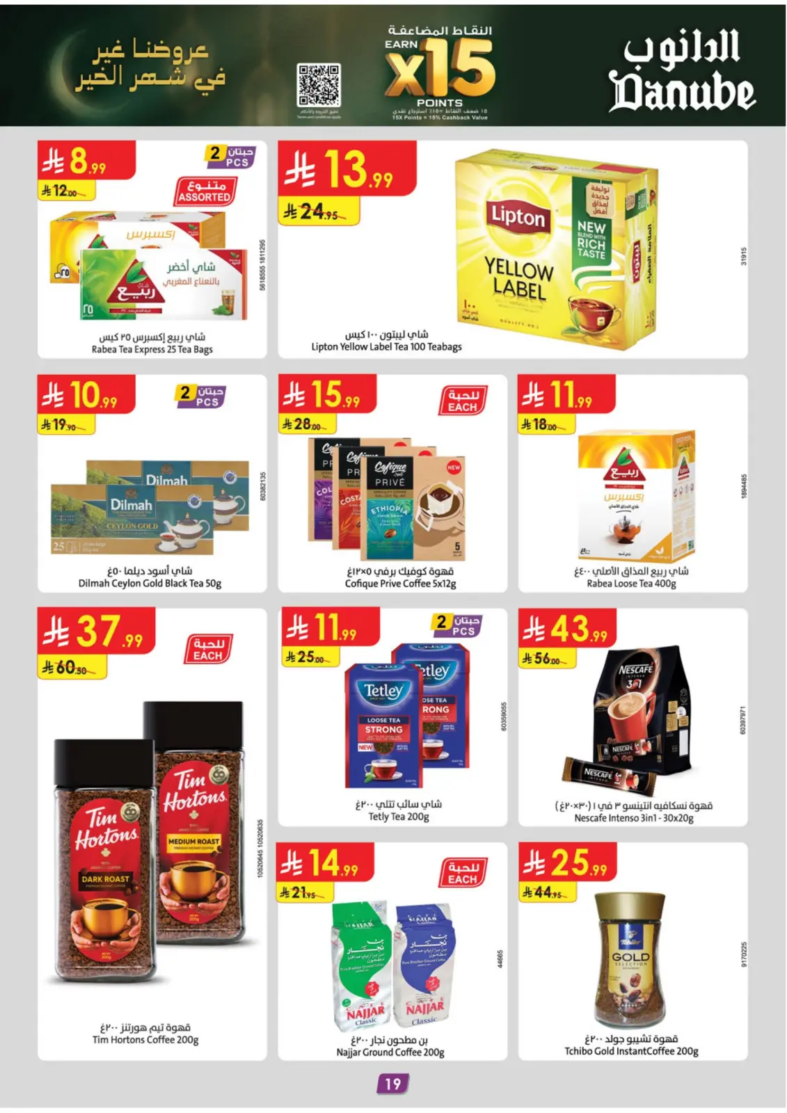 صفحة 19 ضمن عروض رمضان مبارك في الدانوب السعودية
