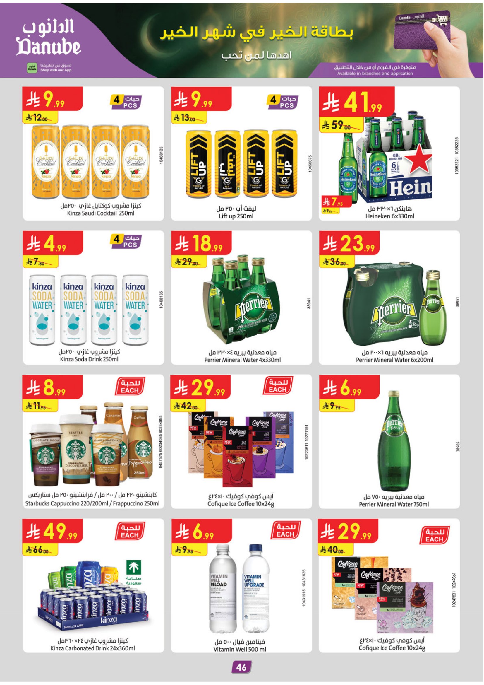 عروض الدانوب  المنطقة الشرقية  من 28 يناير حتى 10 فبراير 2026 عروض رمضان مبارك