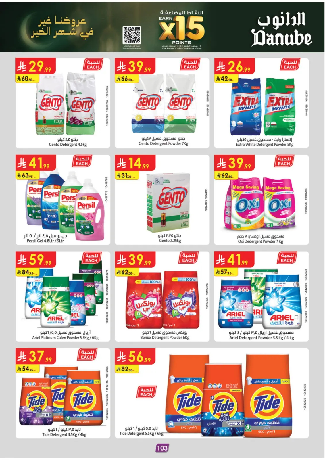 صفحة 107 ضمن عروض رمضان مبارك في الدانوب السعودية