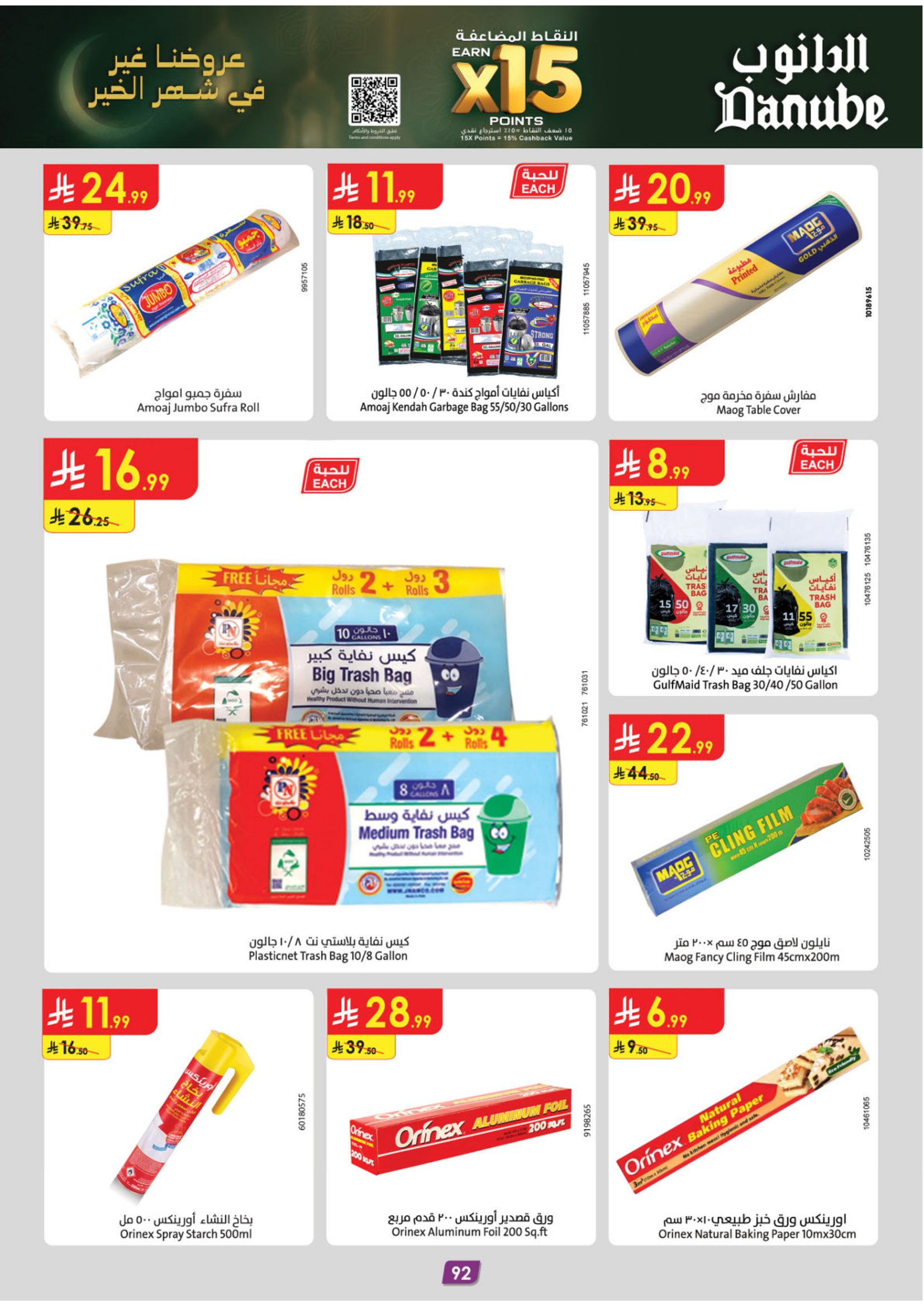 عروض الدانوب  المنطقة الشرقية  من 28 يناير حتى 10 فبراير 2026 عروض رمضان مبارك