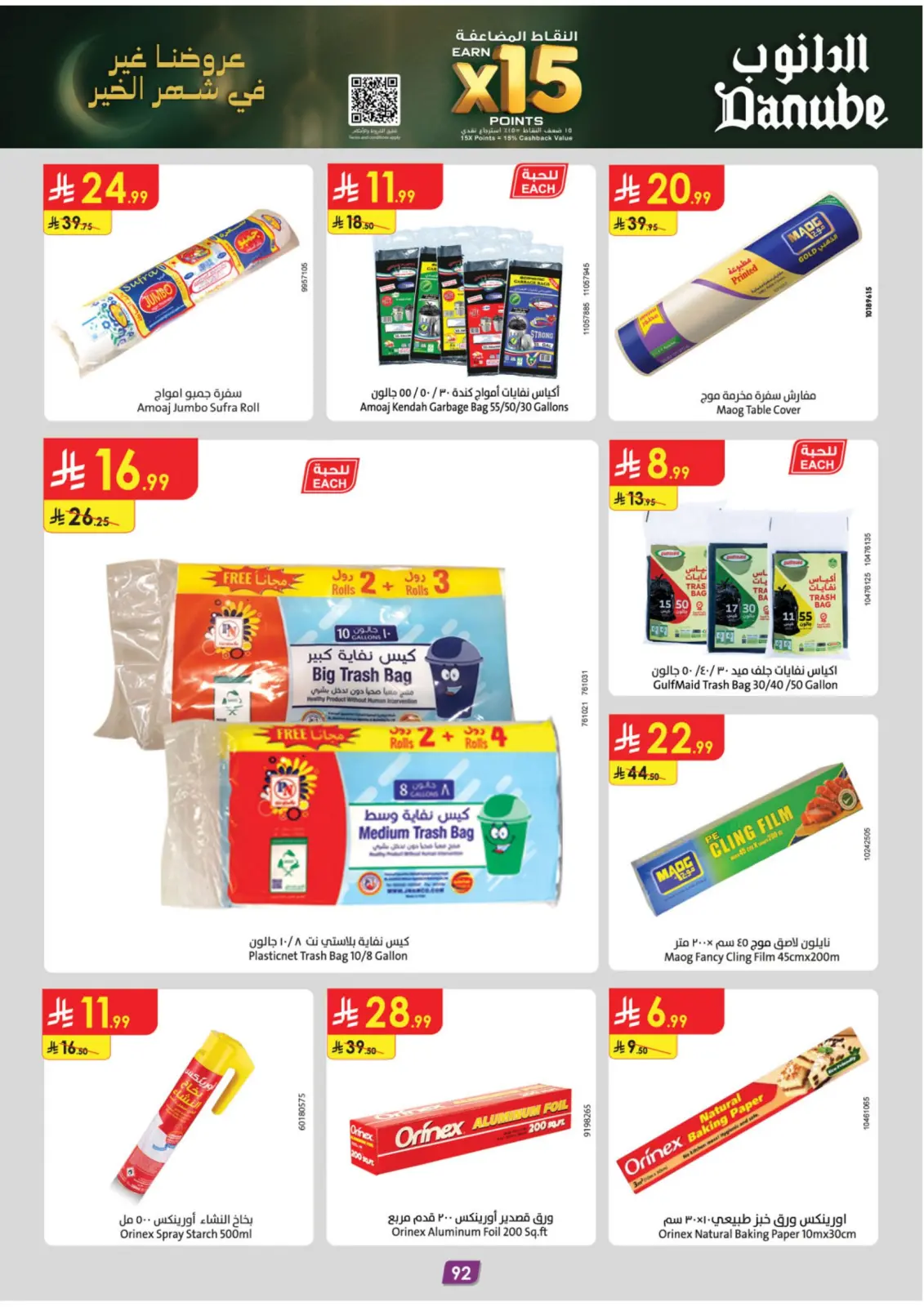 صفحة 96 ضمن عروض رمضان مبارك في الدانوب السعودية