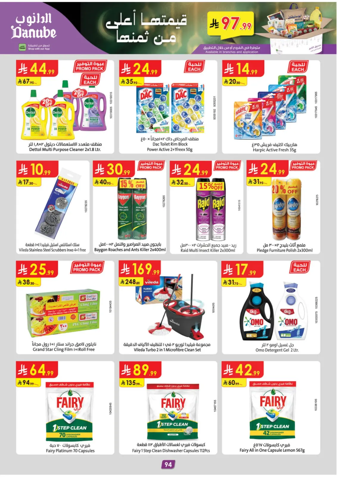 صفحة 98 ضمن عروض رمضان مبارك في الدانوب السعودية