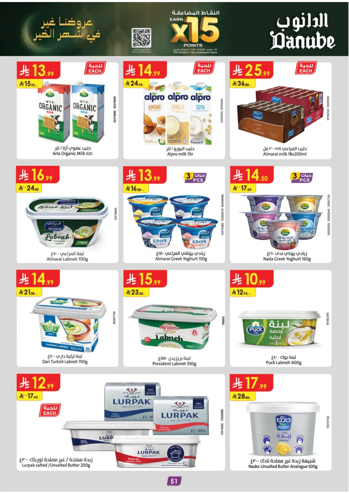 صفحة 55 ضمن عروض رمضان مبارك في الدانوب السعودية