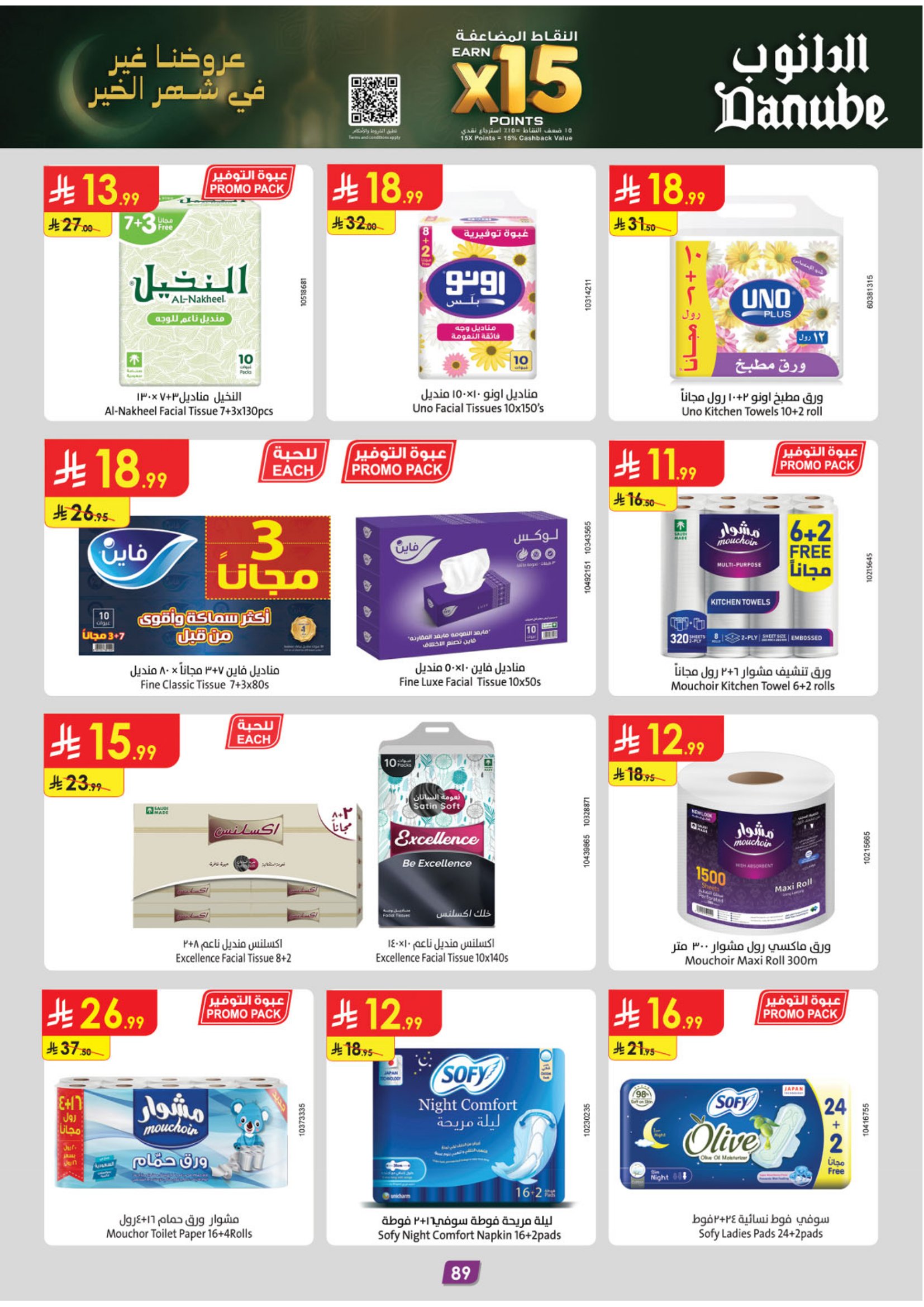 عروض الدانوب  المنطقة الشرقية  من 28 يناير حتى 10 فبراير 2026 عروض رمضان مبارك