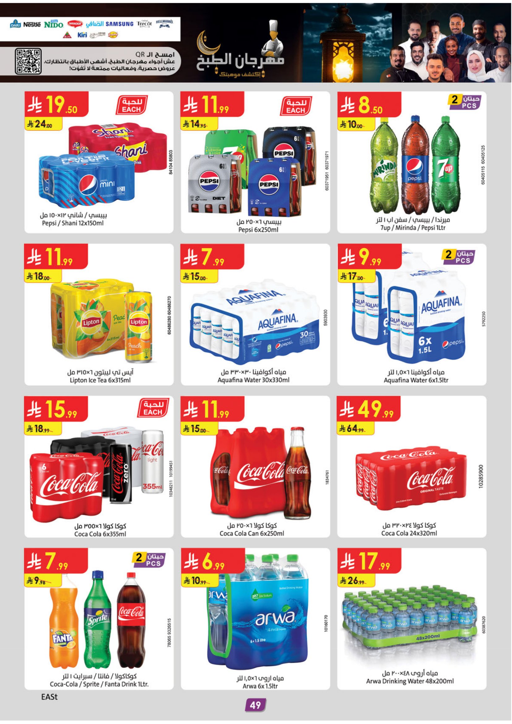 عروض الدانوب  المنطقة الشرقية  من 28 يناير حتى 10 فبراير 2026 عروض رمضان مبارك