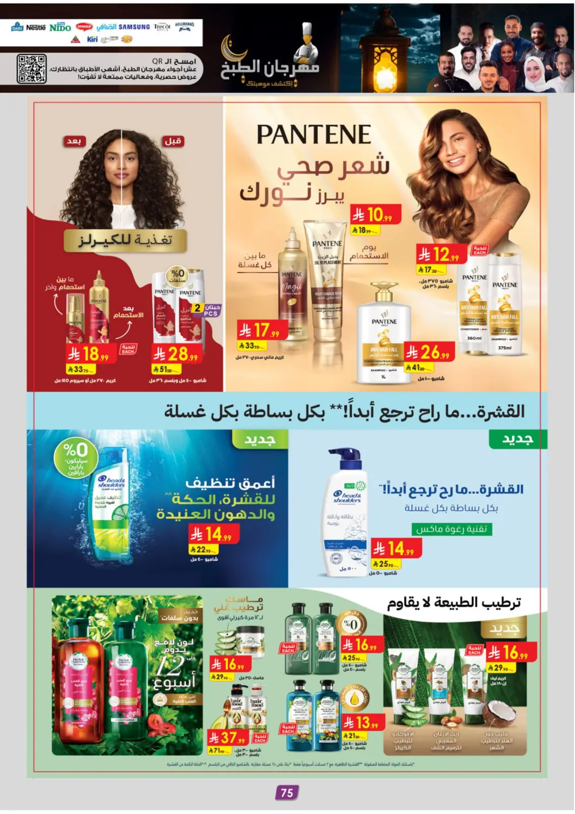 صفحة 79 ضمن عروض رمضان مبارك في الدانوب السعودية