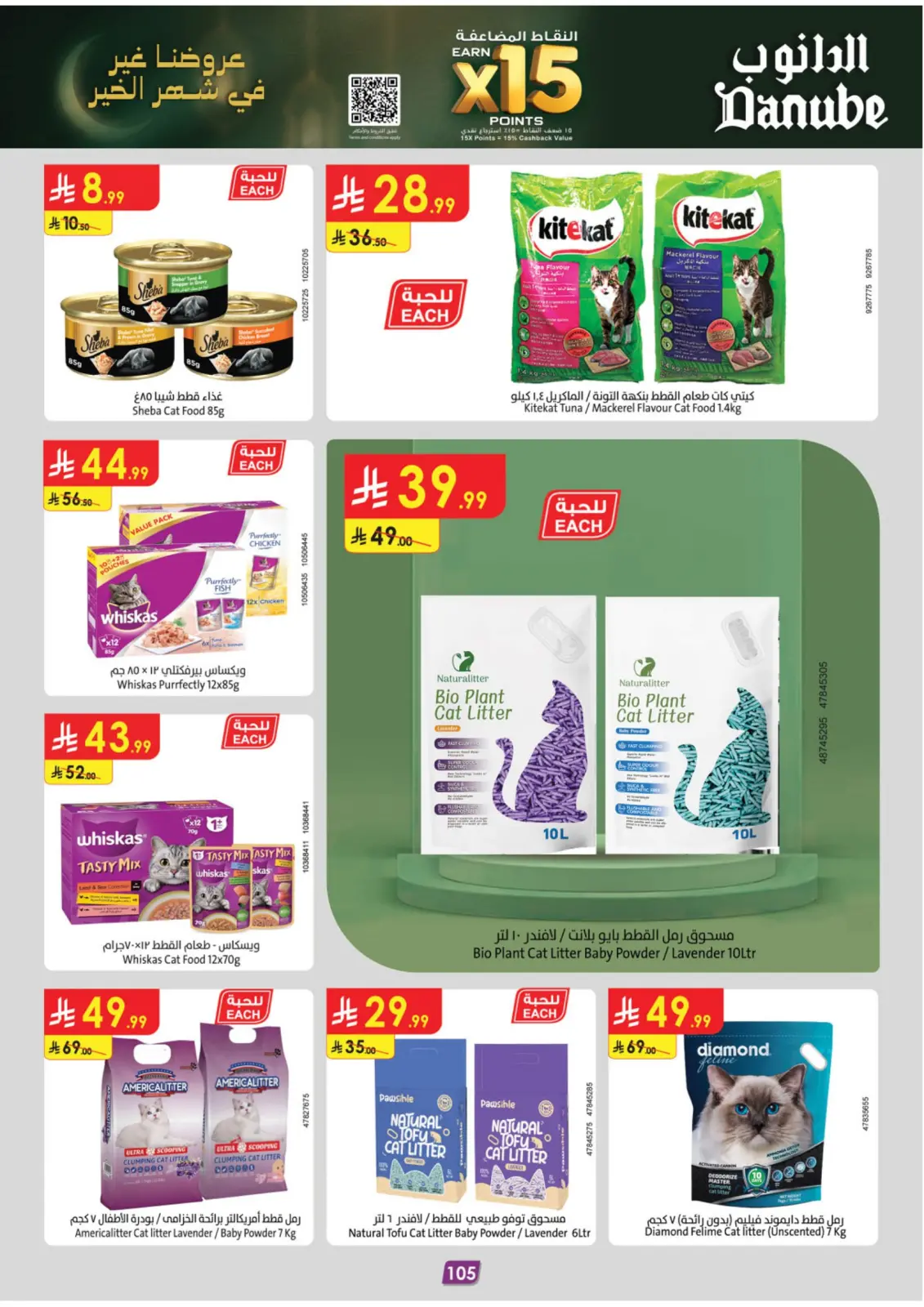 صفحة 109 ضمن عروض رمضان مبارك في الدانوب السعودية