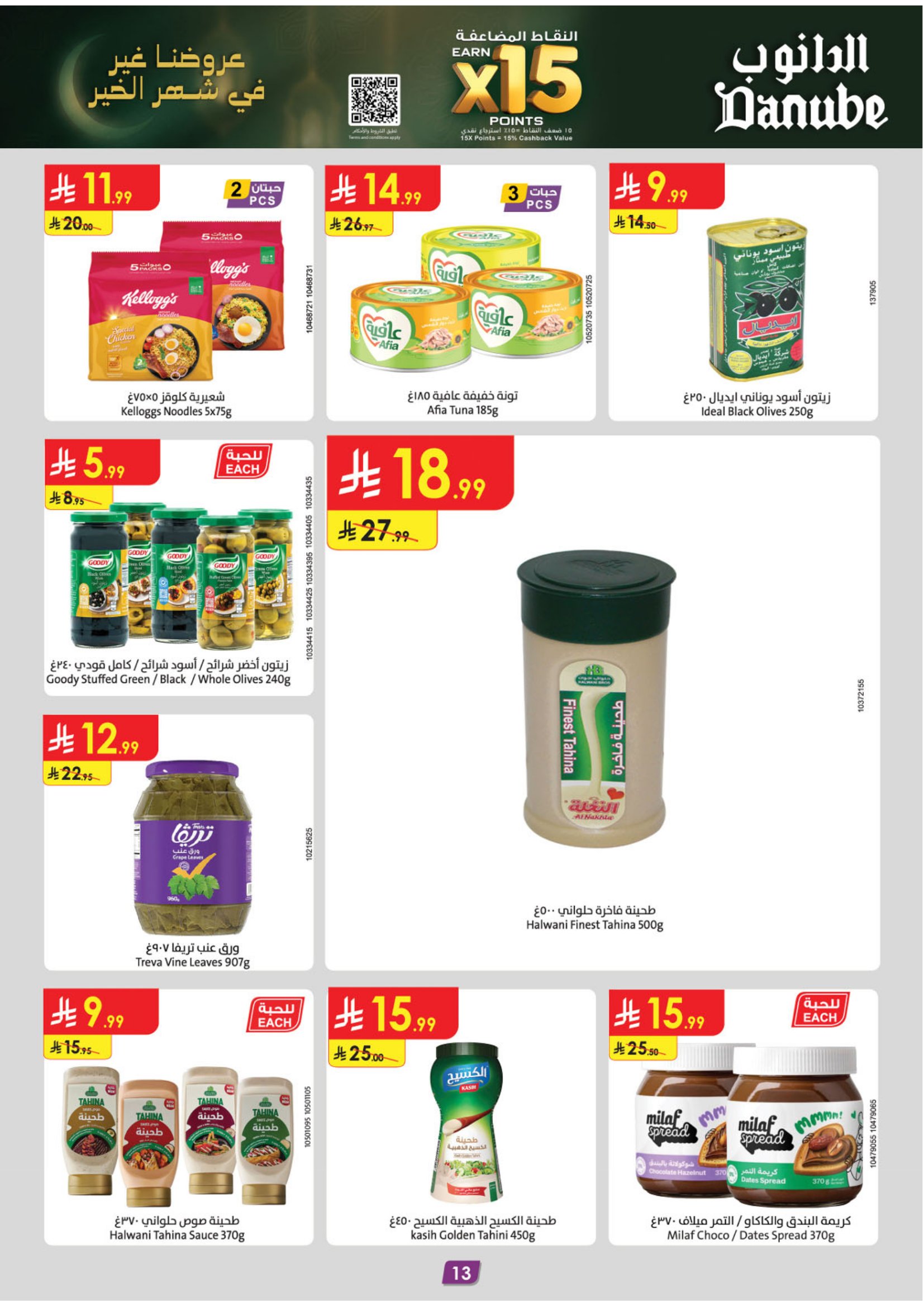 عروض الدانوب  تبوك  من 28 يناير حتى 10 فبراير 2026 عروض رمضان مبارك