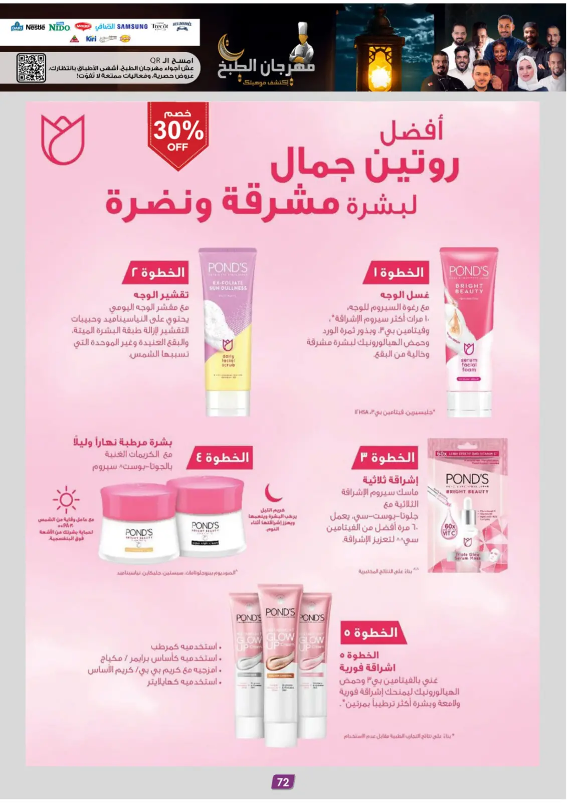 صفحة 76 ضمن عروض رمضان مبارك في الدانوب السعودية