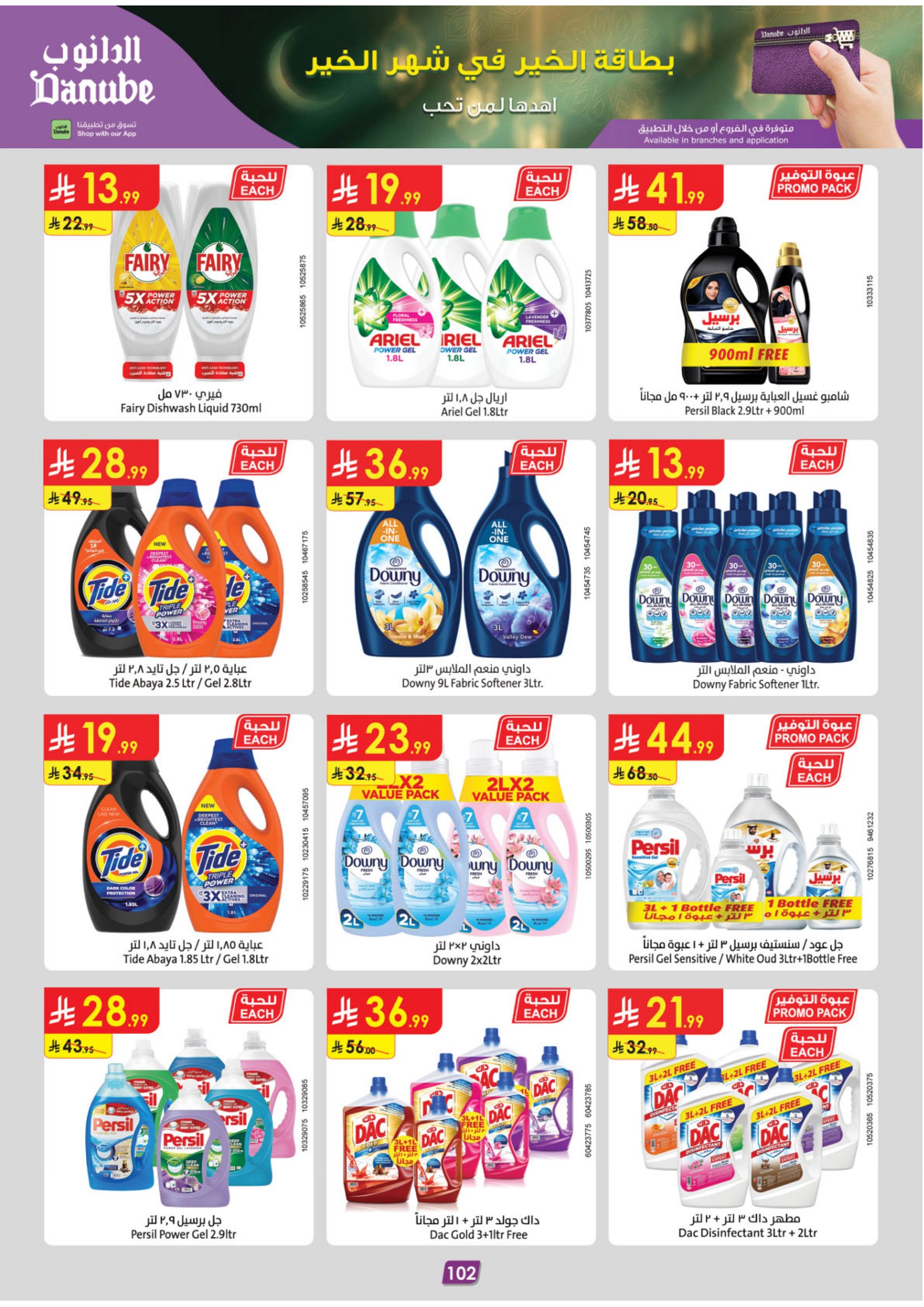 عروض الدانوب  تبوك  من 28 يناير حتى 10 فبراير 2026 عروض رمضان مبارك