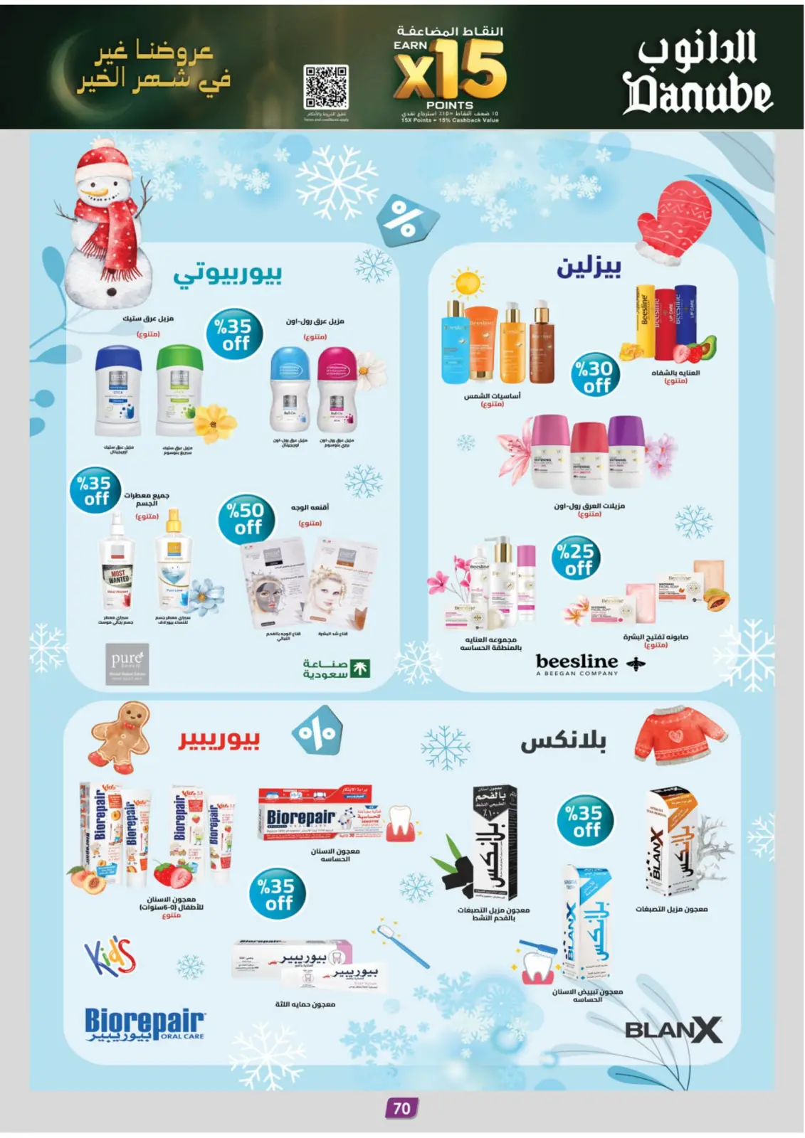 صفحة 74 ضمن عروض رمضان مبارك في الدانوب السعودية