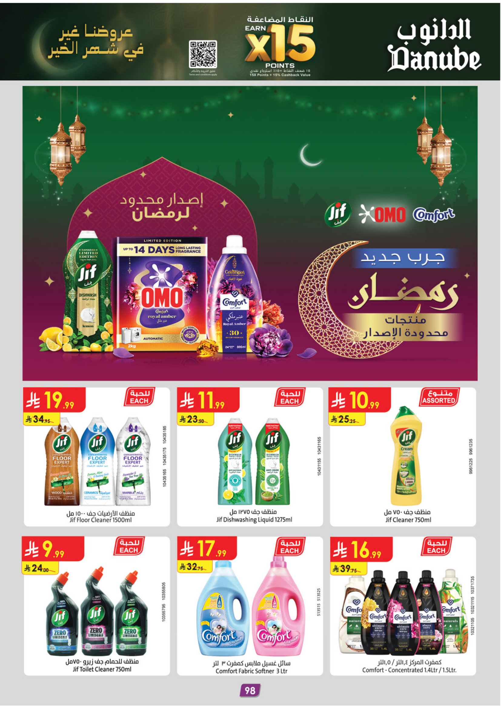 عروض الدانوب  تبوك  من 28 يناير حتى 10 فبراير 2026 عروض رمضان مبارك