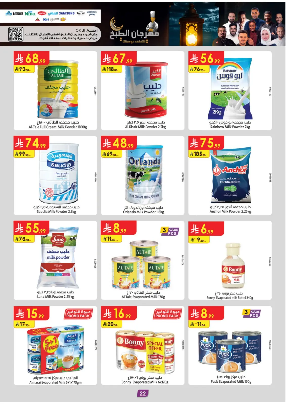 صفحة 22 ضمن عروض رمضان مبارك في الدانوب السعودية