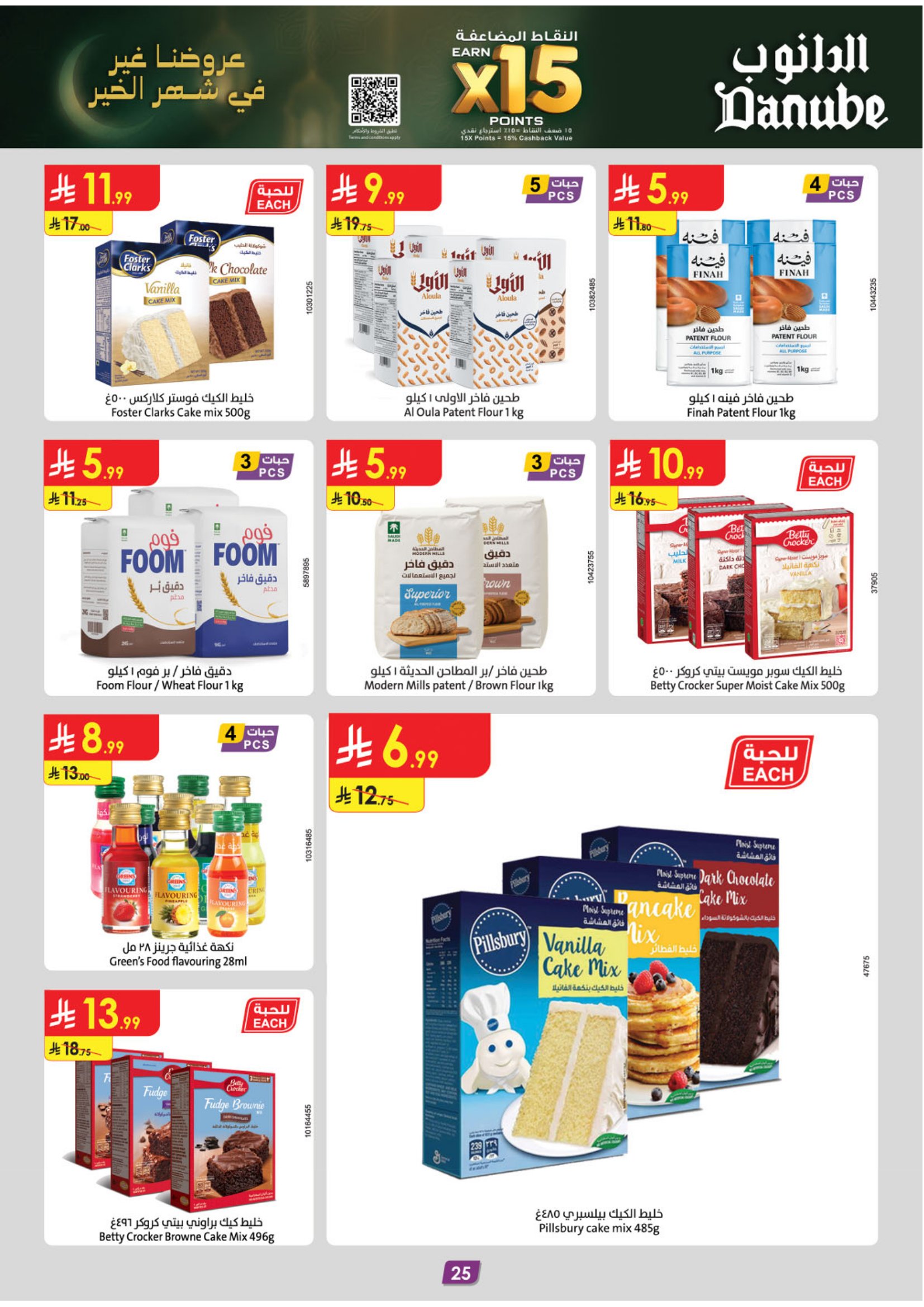 عروض الدانوب  تبوك  من 28 يناير حتى 10 فبراير 2026 عروض رمضان مبارك