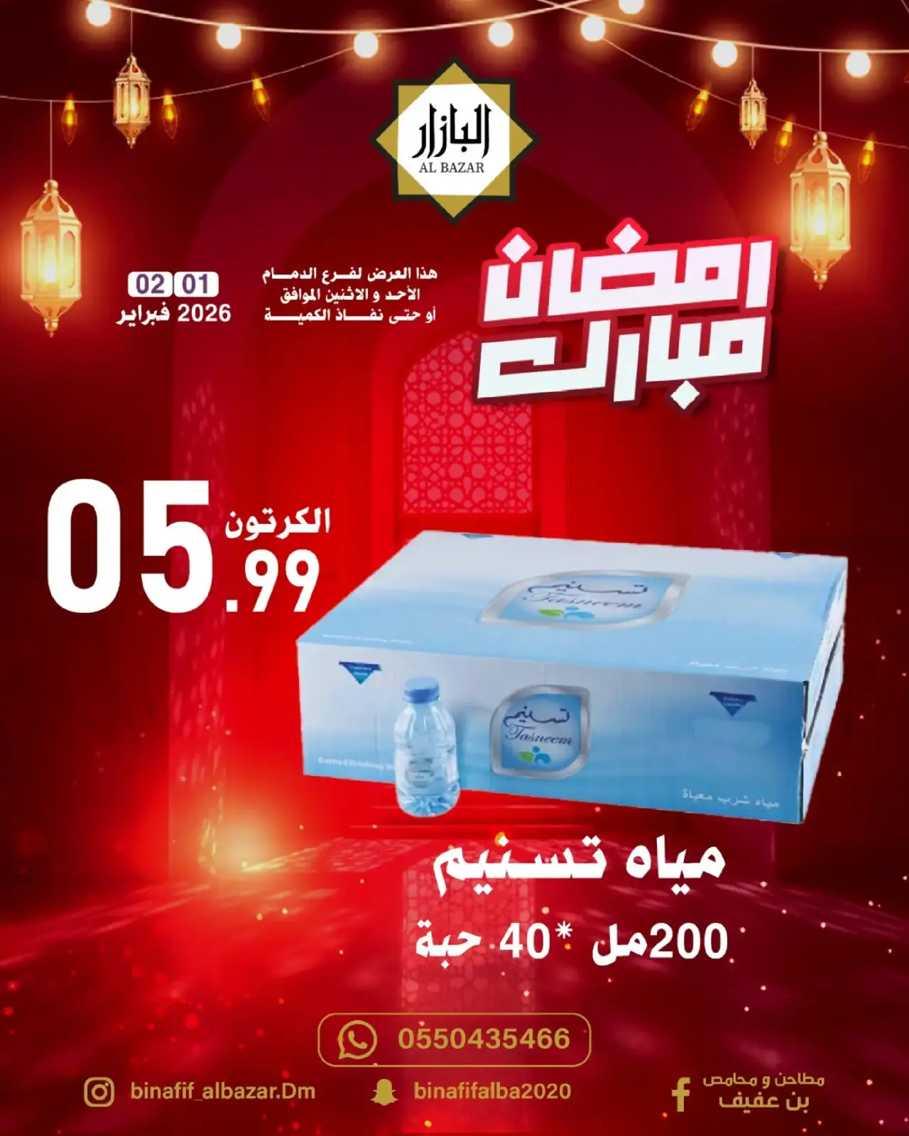 صفحة 2 ضمن عروض رمضان مبارك في محامص ومطاحن بن عفيف السعودية