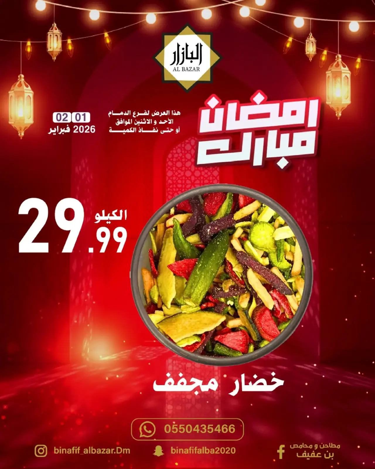 صفحة 5 ضمن عروض رمضان مبارك في محامص ومطاحن بن عفيف السعودية