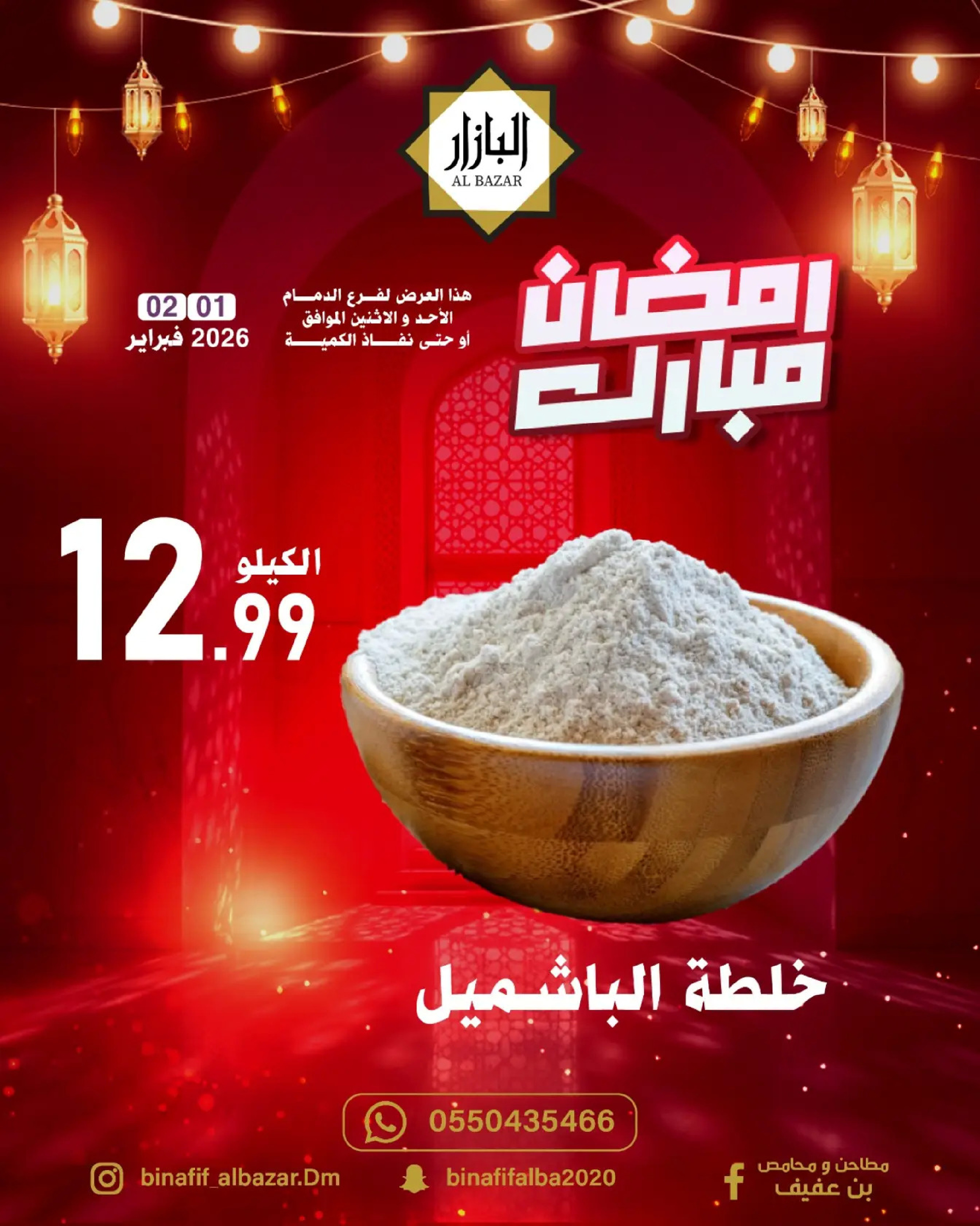 BIN AFIF Saudi Arabia Offers from 1 to 2 February 2026 Ramadan Mubarak Offers