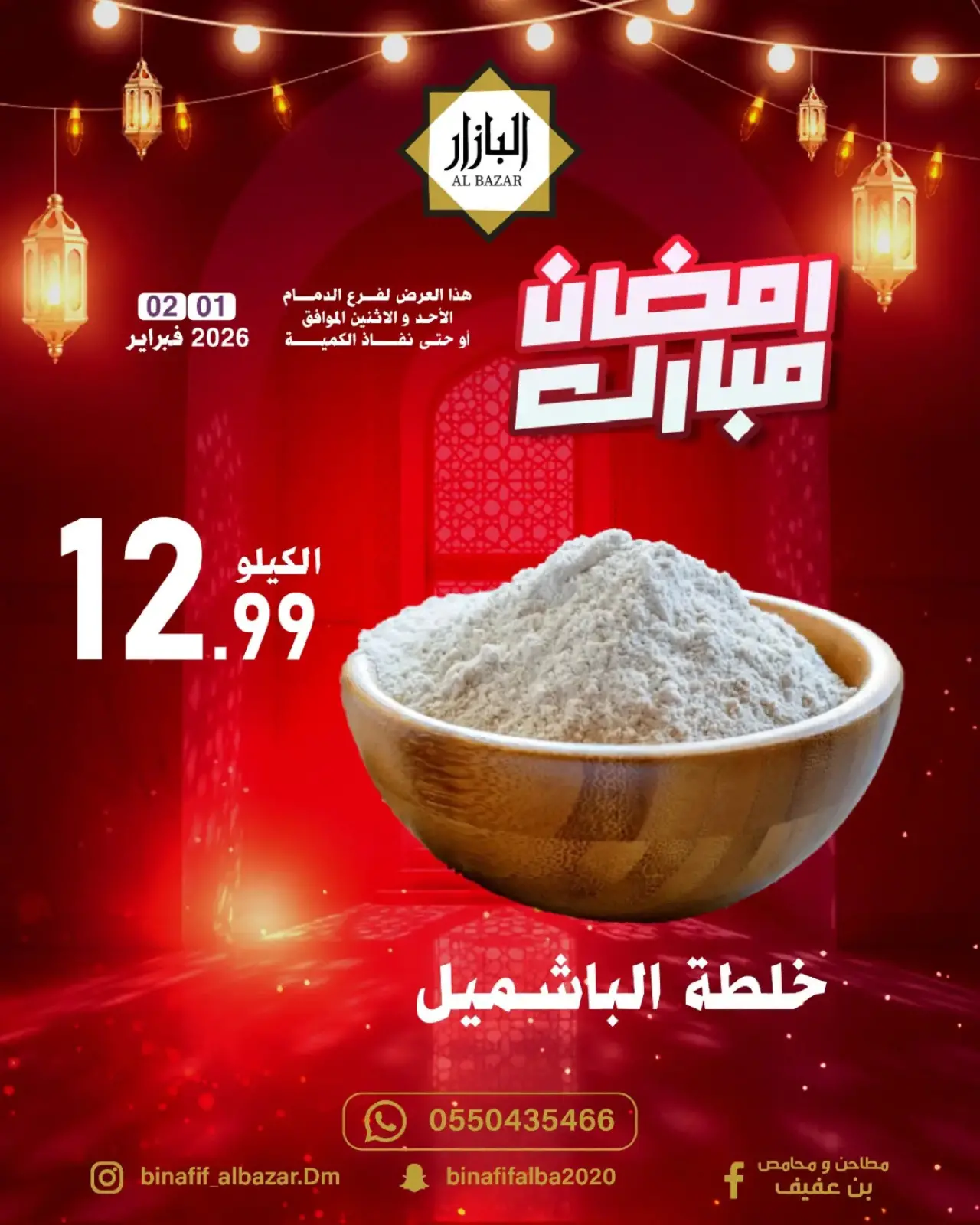 صفحة 6 ضمن عروض رمضان مبارك في محامص ومطاحن بن عفيف السعودية