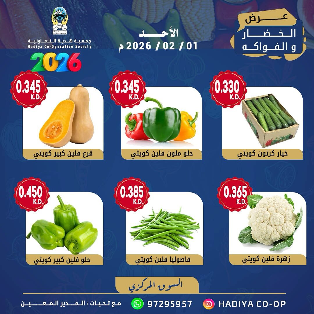 عروض جمعية هدية التعاونية الكويت الأحد 1 فبراير 2026 عرض الخضار والفواكه