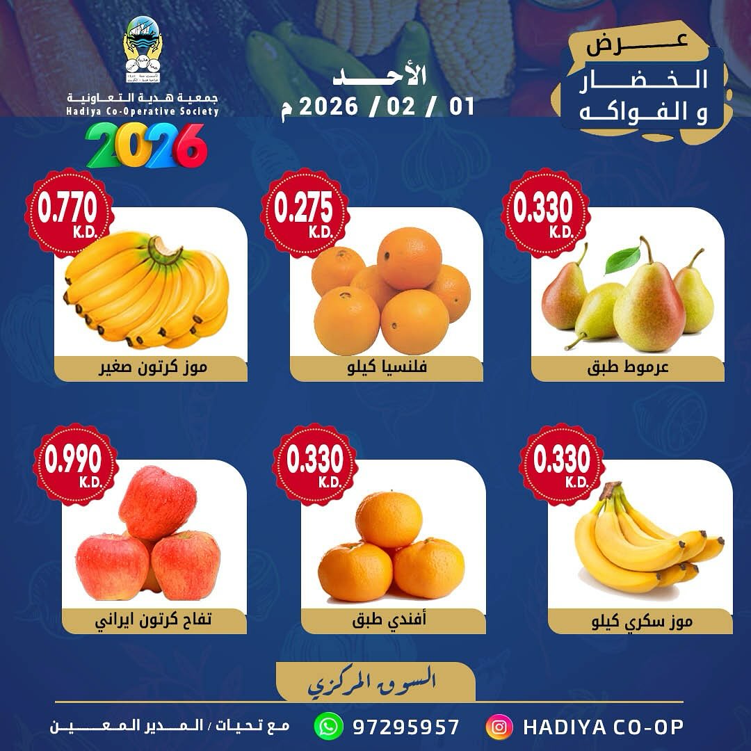 عروض جمعية هدية التعاونية الكويت الأحد 1 فبراير 2026 عرض الخضار والفواكه