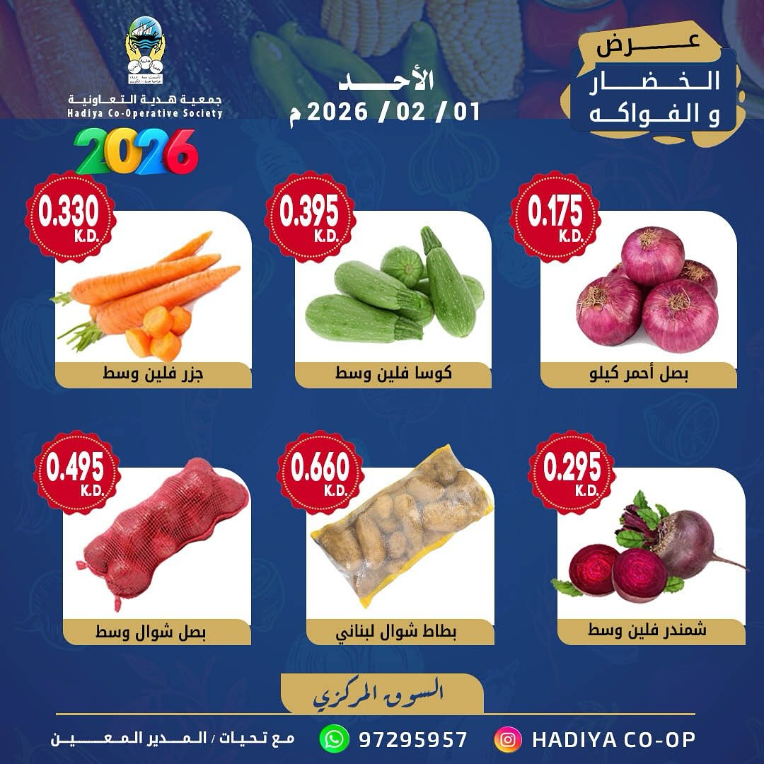 عروض جمعية هدية التعاونية الكويت الأحد 1 فبراير 2026 عرض الخضار والفواكه