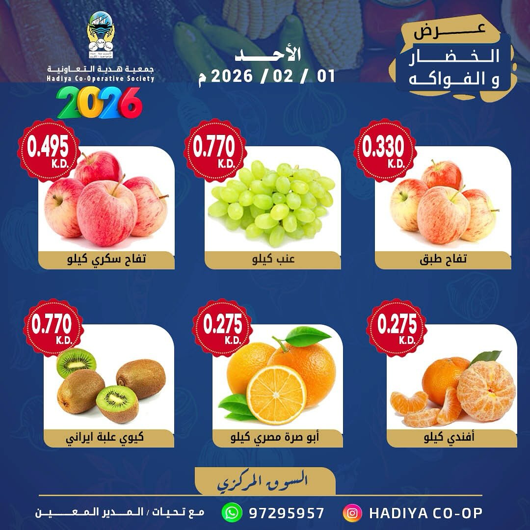 عروض جمعية هدية التعاونية الكويت الأحد 1 فبراير 2026 عرض الخضار والفواكه