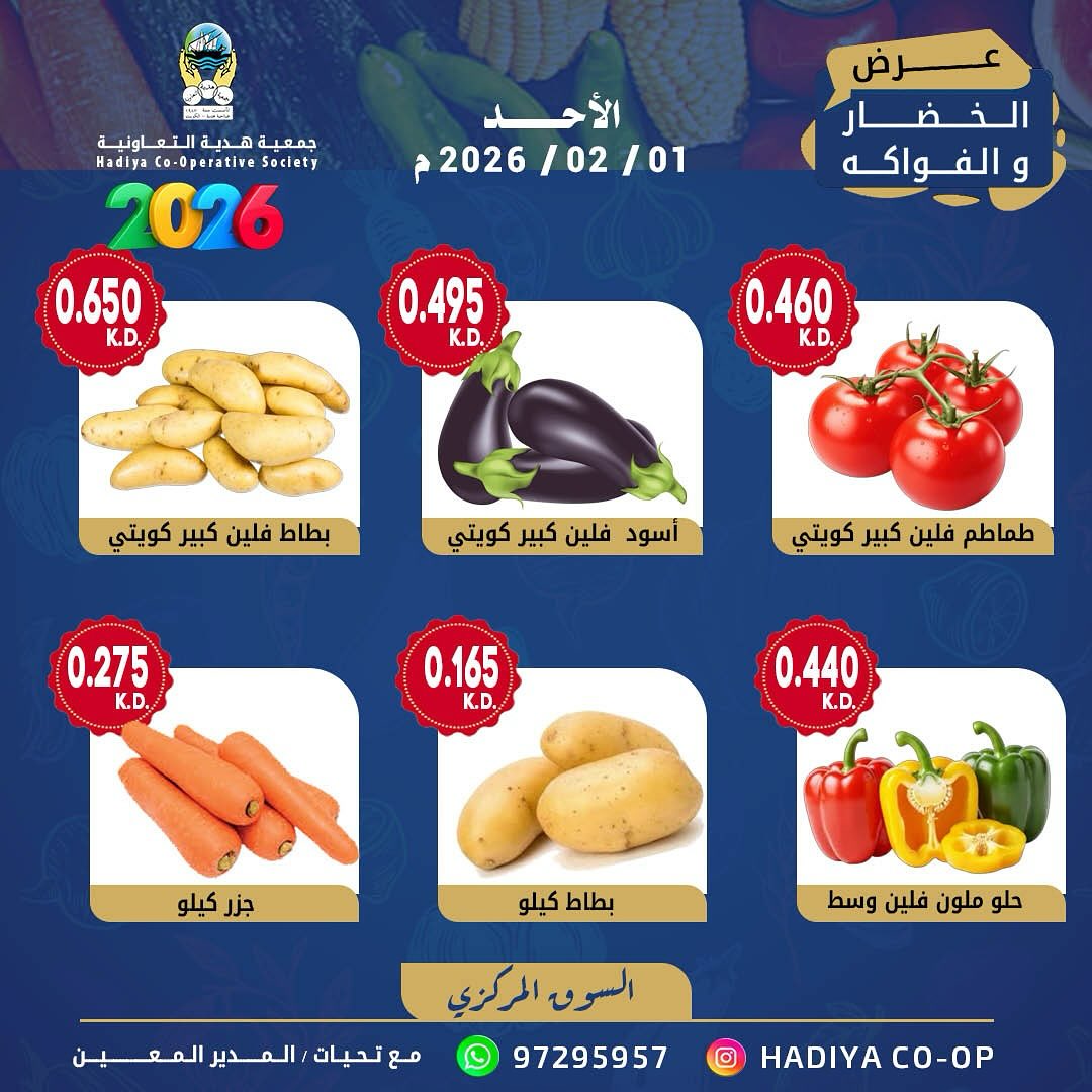 عروض جمعية هدية التعاونية الكويت الأحد 1 فبراير 2026 عرض الخضار والفواكه