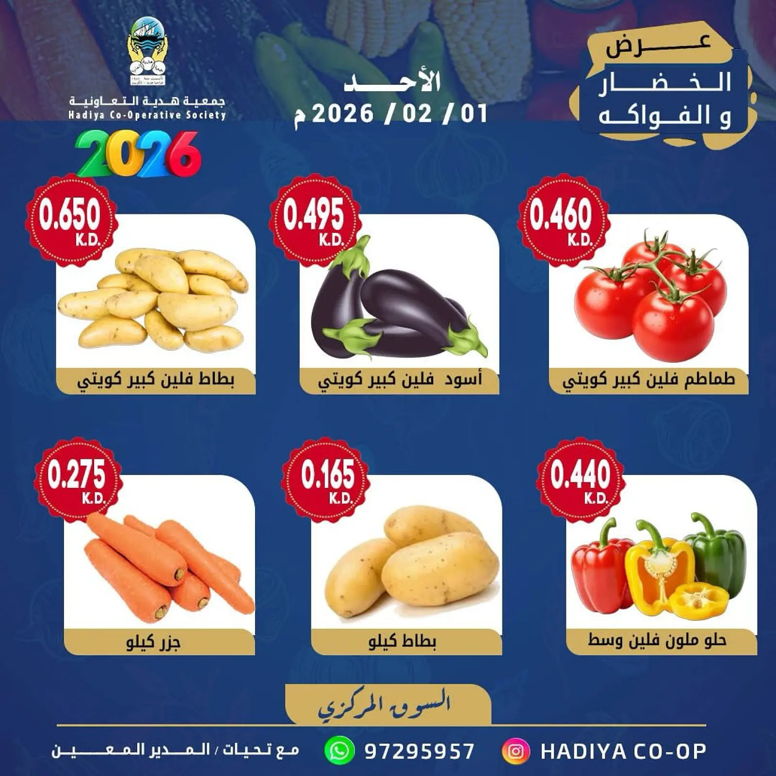 صفحة 7 ضمن عرض الخضار والفواكه في جمعية هدية التعاونية الكويت