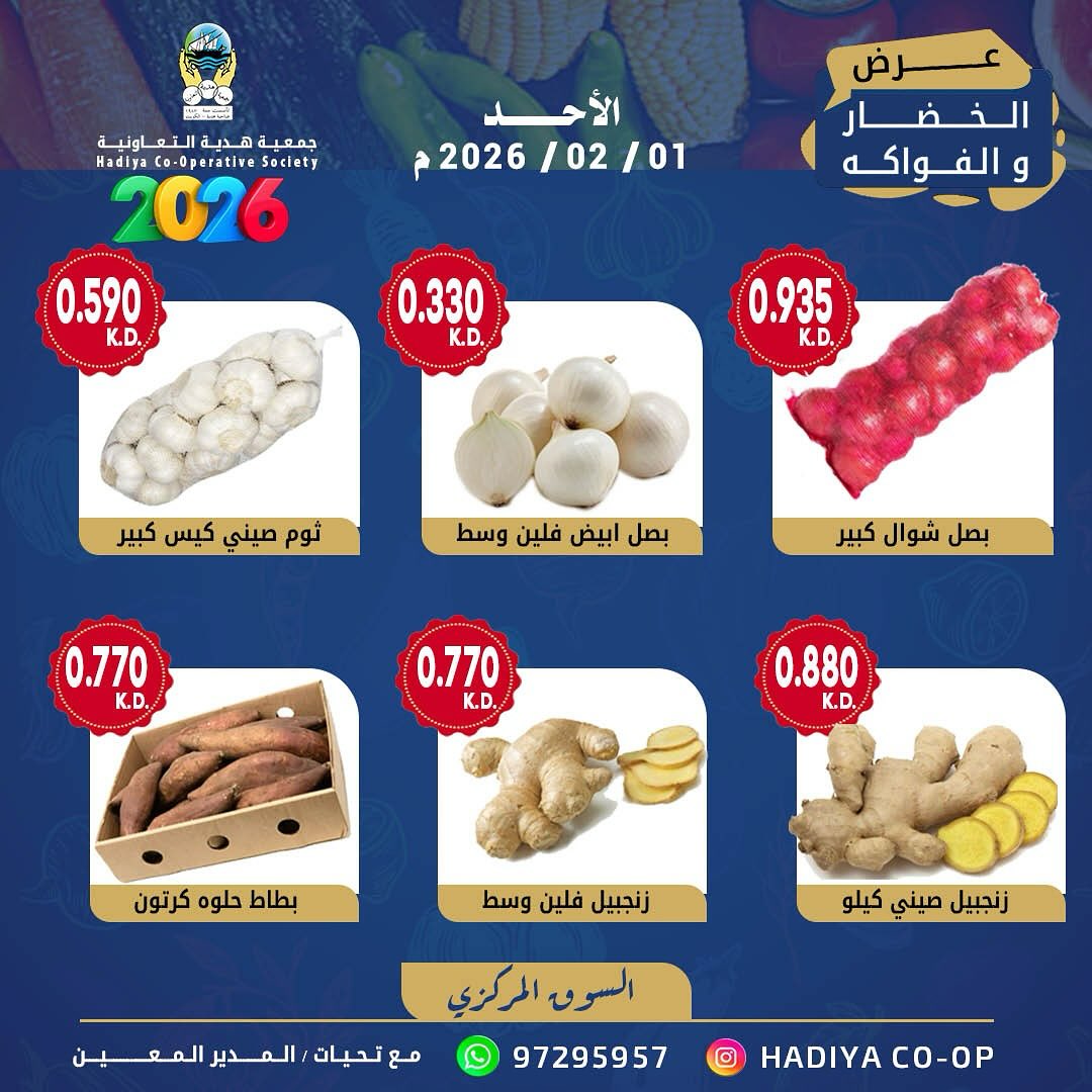 عروض جمعية هدية التعاونية الكويت الأحد 1 فبراير 2026 عرض الخضار والفواكه