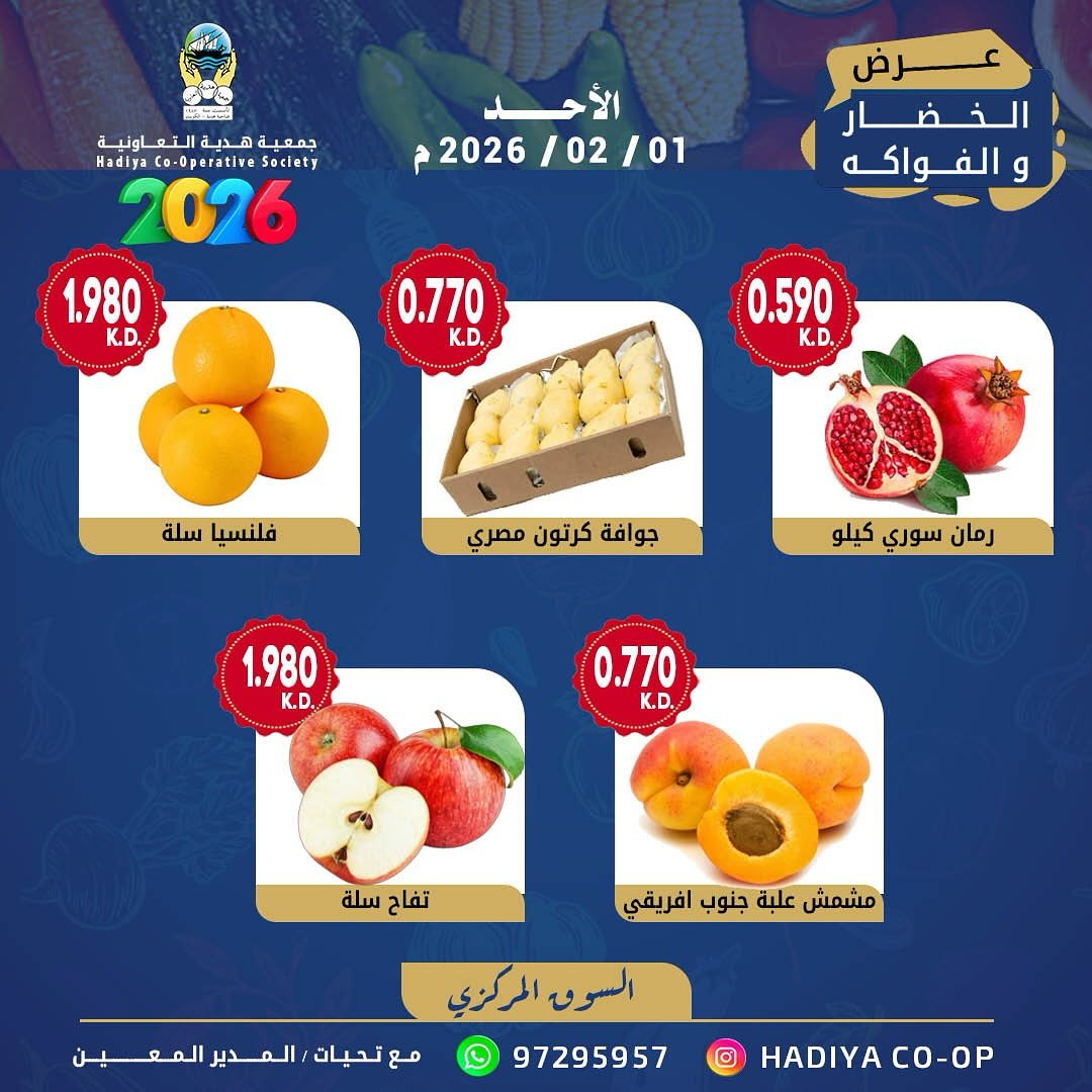 عروض جمعية هدية التعاونية الكويت الأحد 1 فبراير 2026 عرض الخضار والفواكه