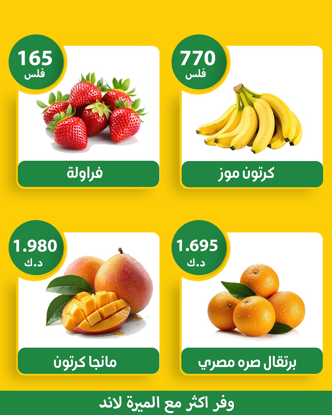 عروض الميره هايبر ماركت الكويت من 31 يناير حتى 1 فبراير 2026 عروض الخضار والفواكه