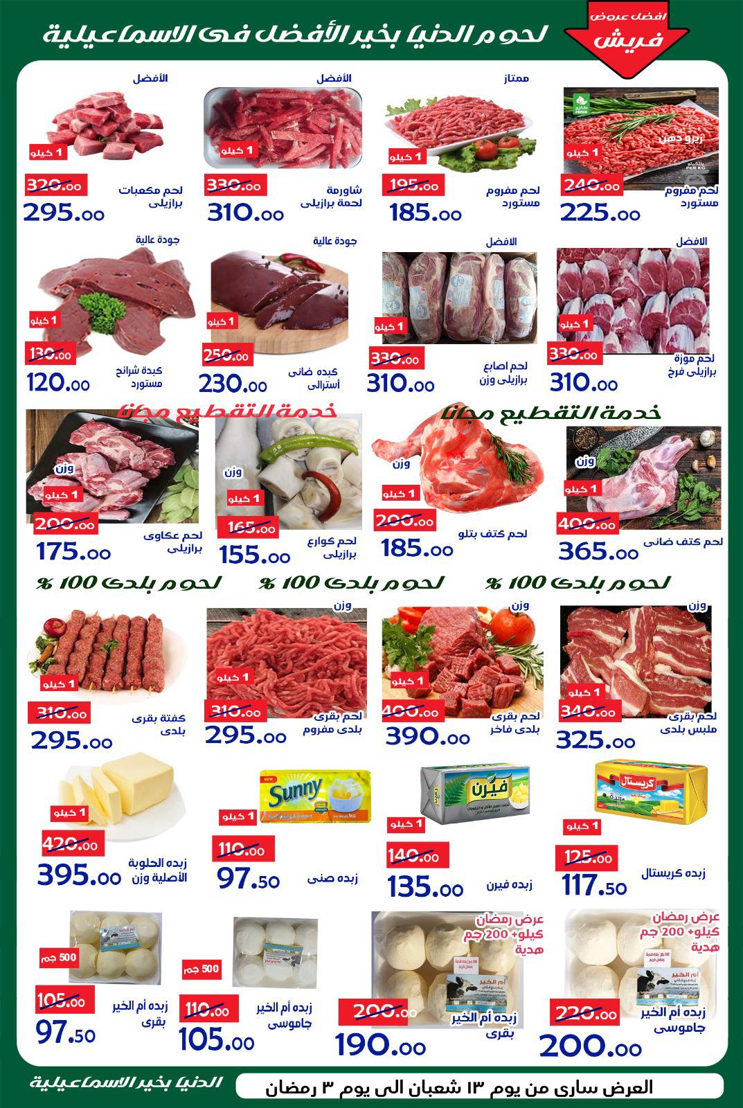 Ofertas de Hipermercado Aldoneia Bkheir Egipto de 1 a 21 febrero 2026 Ofertas de Ramadán Kareem