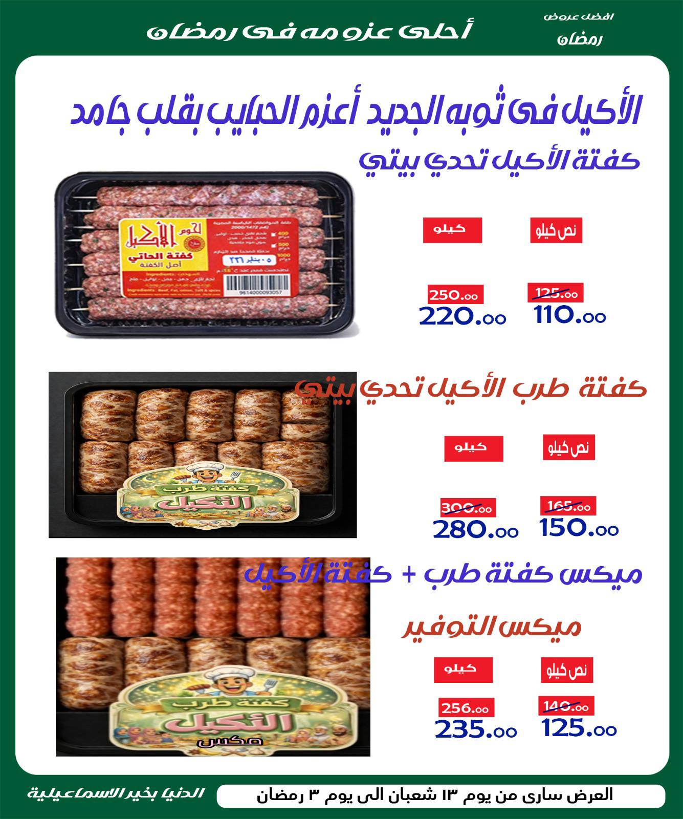 Ofertas de Hipermercado Aldoneia Bkheir Egipto de 1 a 21 febrero 2026 Ofertas de Ramadán Kareem